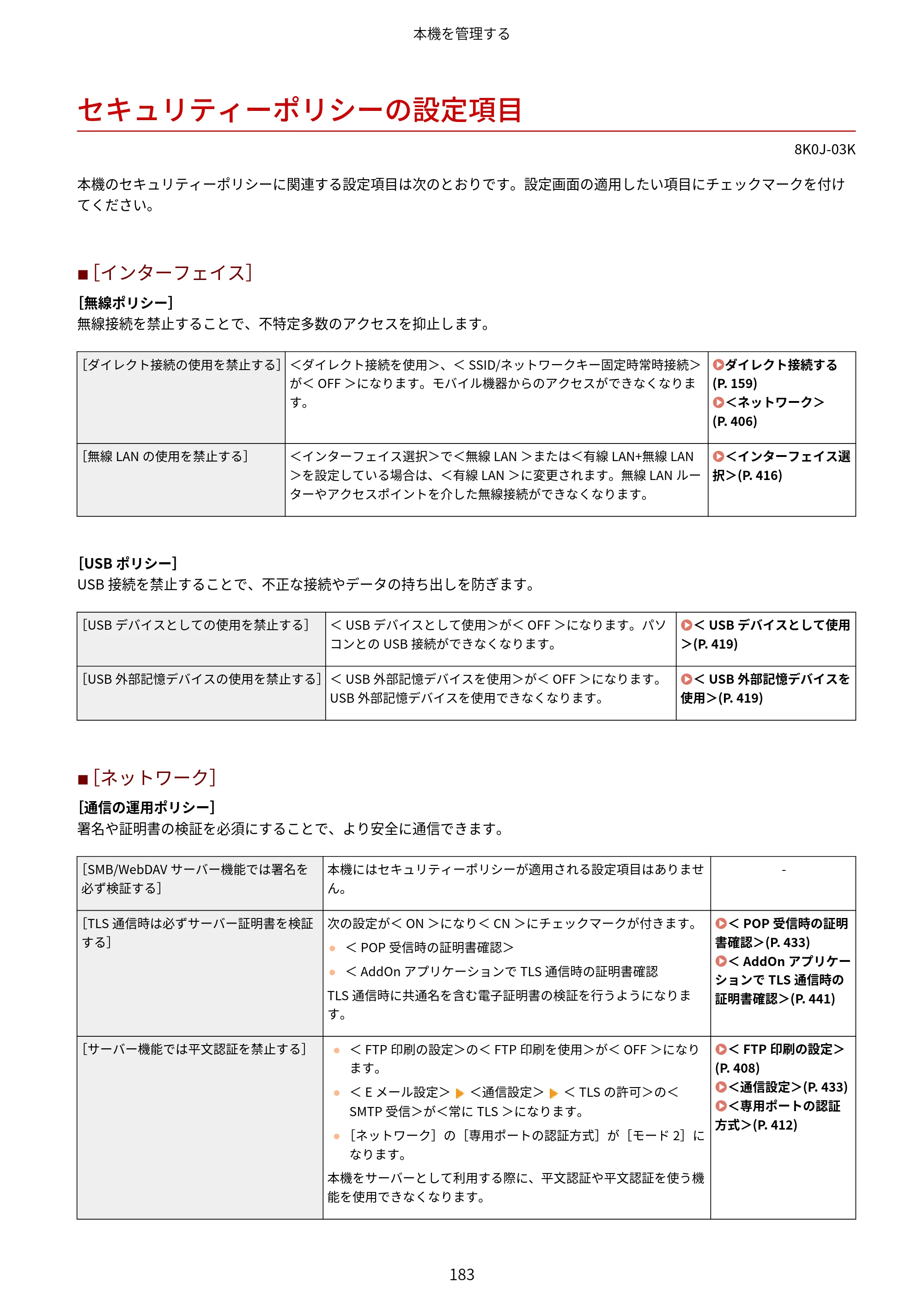 キヤノン LBP362i・LBP361i ユーザーズガイド 2026年6月25日更新（PDF：3.77MB） — セキュリティーポリシーの設定項目 — 原本ページ — 191ページ