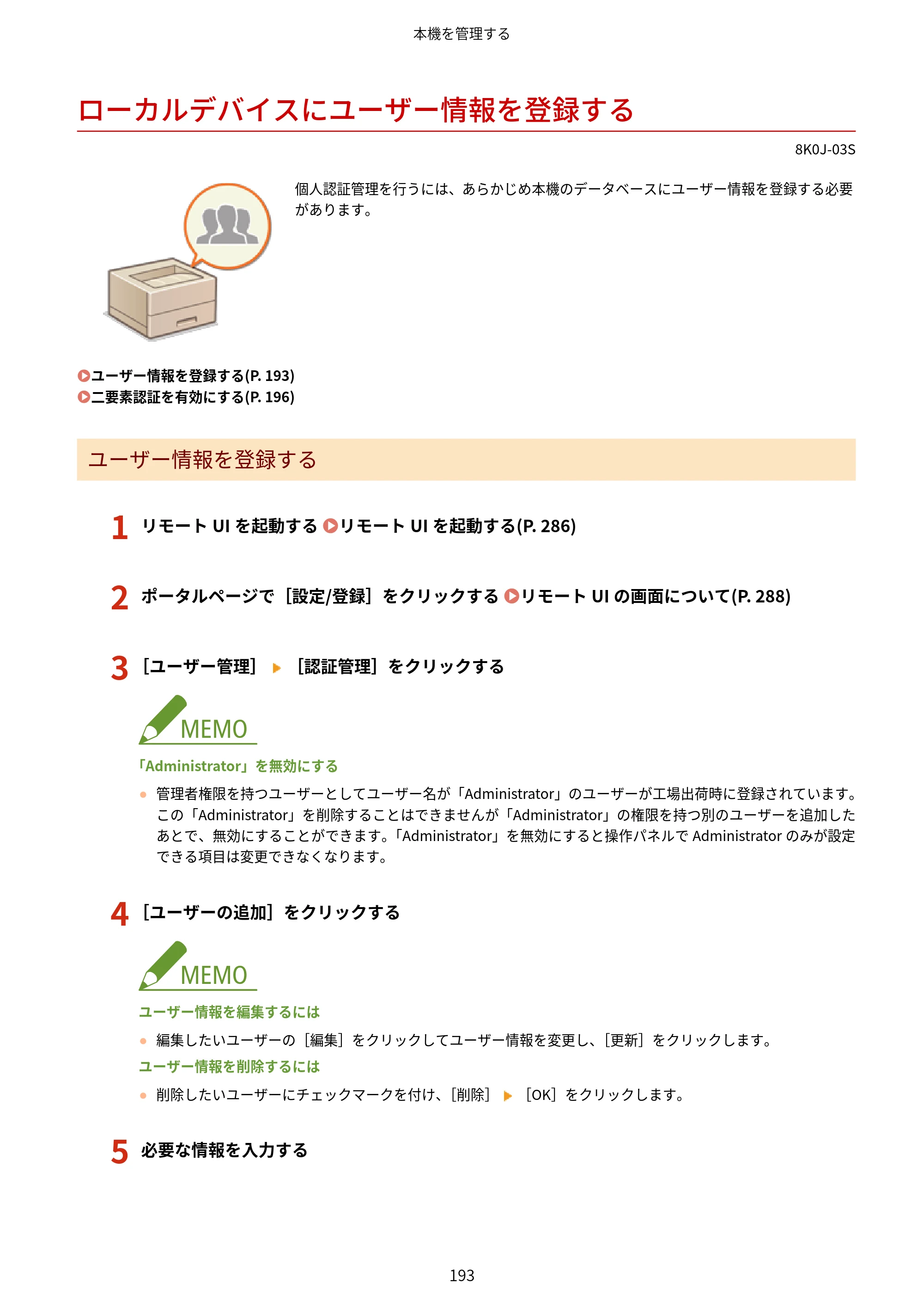 キヤノン LBP362i・LBP361i ユーザーズガイド 2026年6月25日更新（PDF：3.77MB） — ローカルデバイスにユーザー情報を登録する — 原本ページ — 201ページ