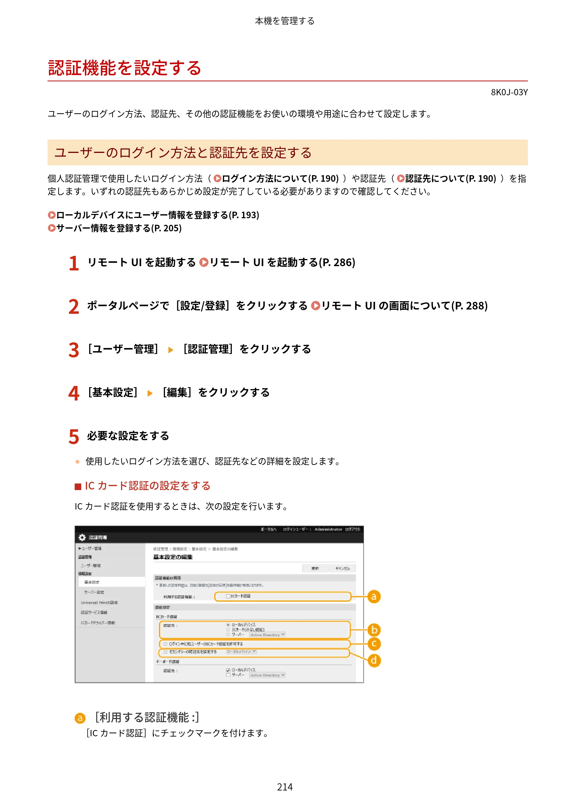 キヤノン LBP362i・LBP361i ユーザーズガイド 2026年6月25日更新（PDF：3.77MB） — 認証機能を設定する — 原本ページ — 222ページ