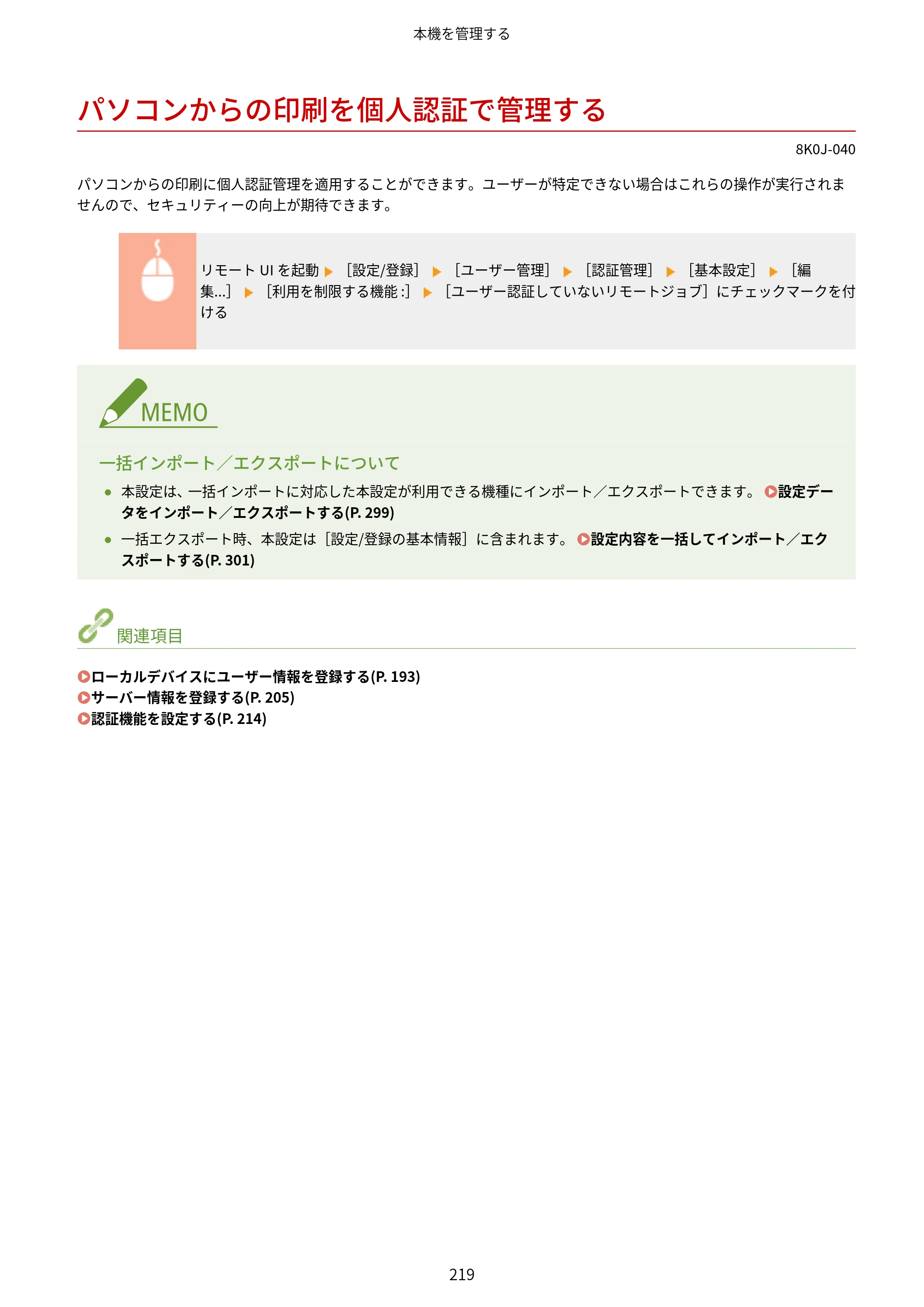 キヤノン LBP362i・LBP361i ユーザーズガイド 2026年6月25日更新（PDF：3.77MB） — パソコンからの印刷を個人認証で管理する — 原本ページ — 227ページ