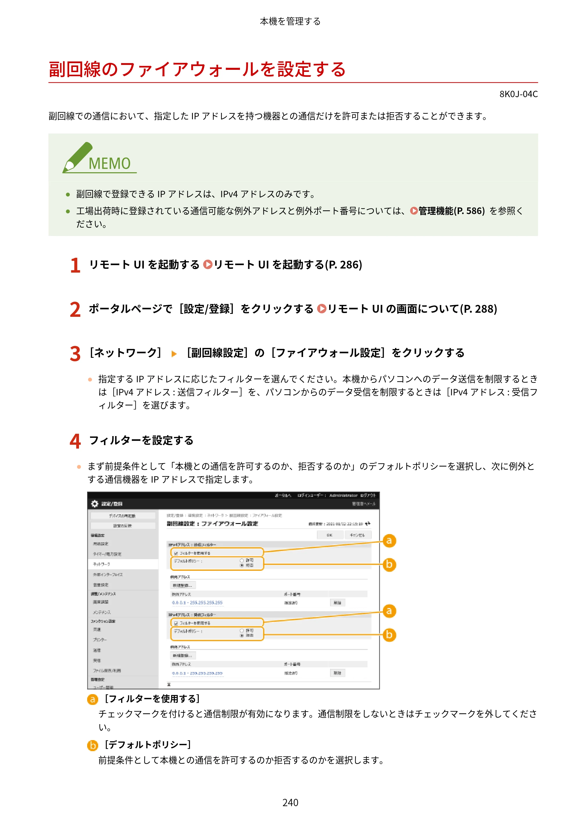 キヤノン LBP362i・LBP361i ユーザーズガイド 2026年6月25日更新（PDF：3.77MB） — 副回線のファイアウォールを設定する — 原本ページ — 248ページ