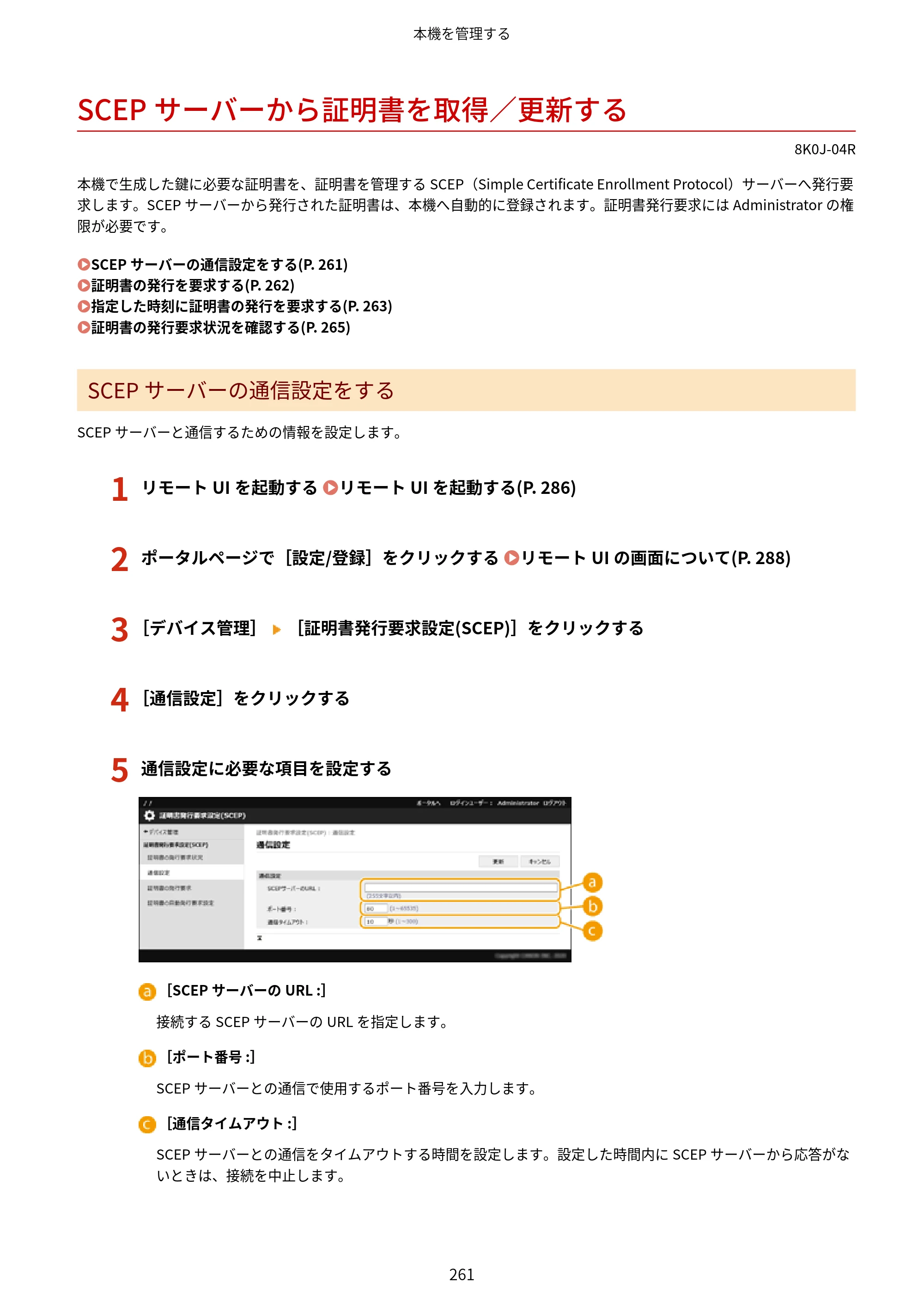 キヤノン LBP362i・LBP361i ユーザーズガイド 2026年6月25日更新（PDF：3.77MB） — SCEPサーバーから証明書を取得／更新する — 原本ページ — 269ページ