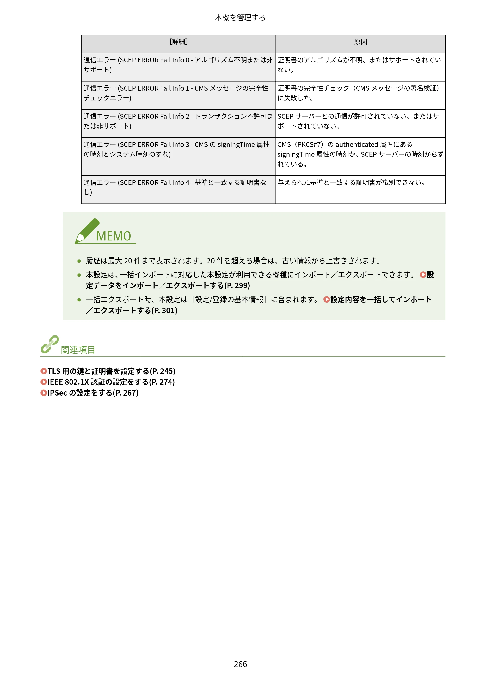キヤノン LBP362i・LBP361i ユーザーズガイド 2026年6月25日更新（PDF：3.77MB） — 原本ページ — 274ページ