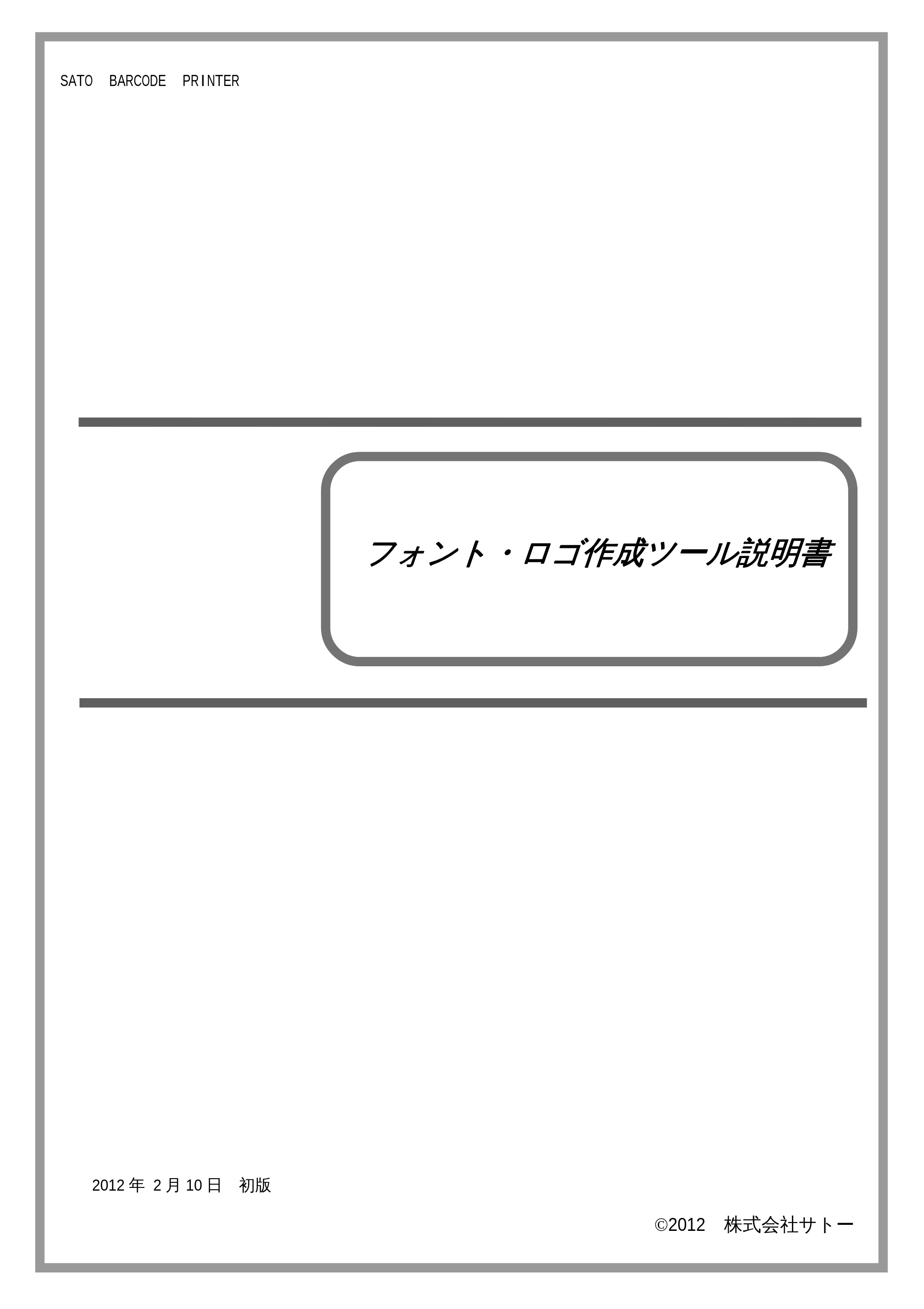 サトー M-48Pro8 / 12 / 24 フォント・ロゴ 作成ツール説明書（初版） — フォント・ロゴ作成ツール説明書 — 原本ページ — 1ページ
