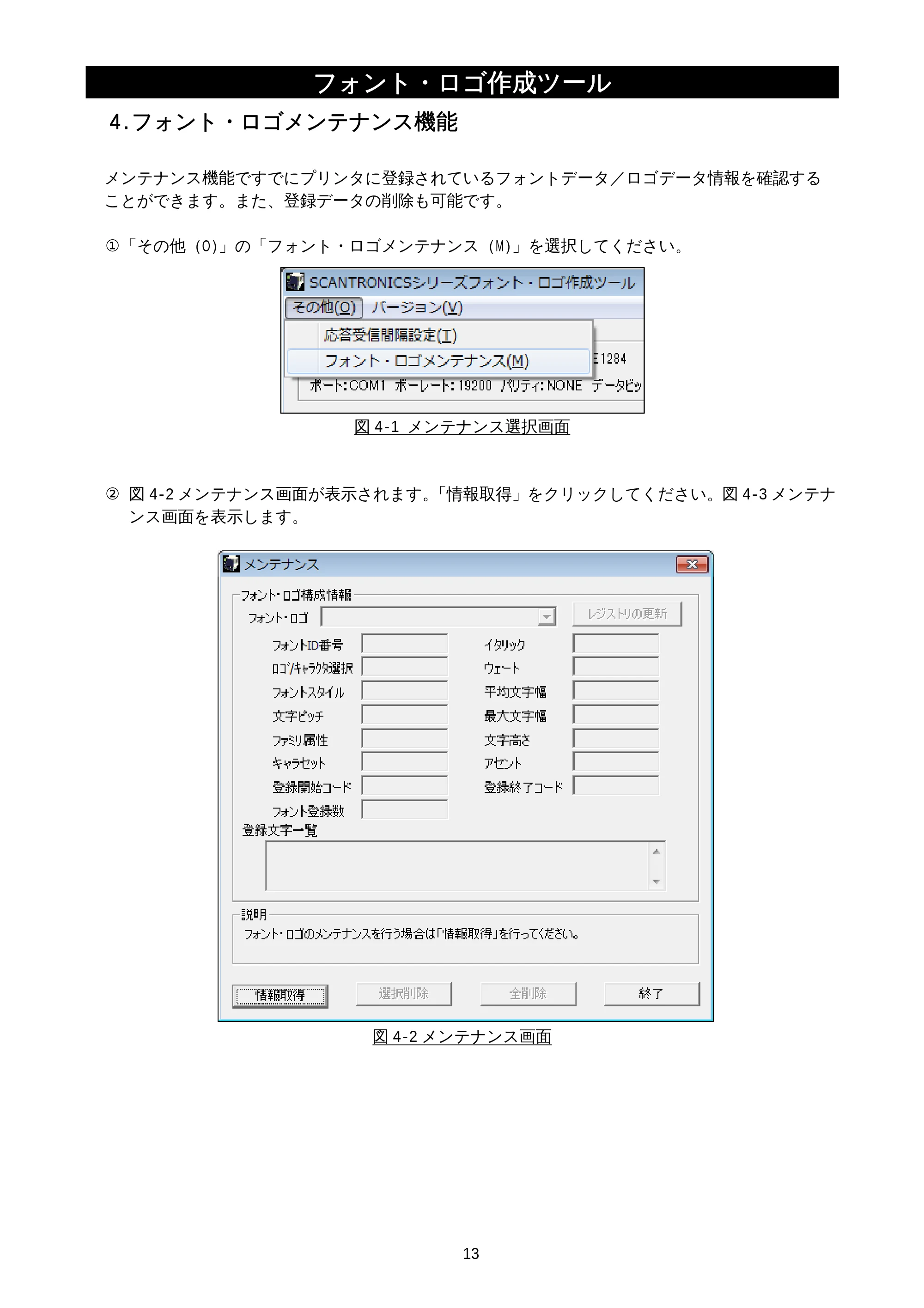 サトー M-48Pro8 / 12 / 24 フォント・ロゴ 作成ツール説明書（初版） — 4.フォント・ロゴメンテナンス機能 — 原本ページ — 15ページ