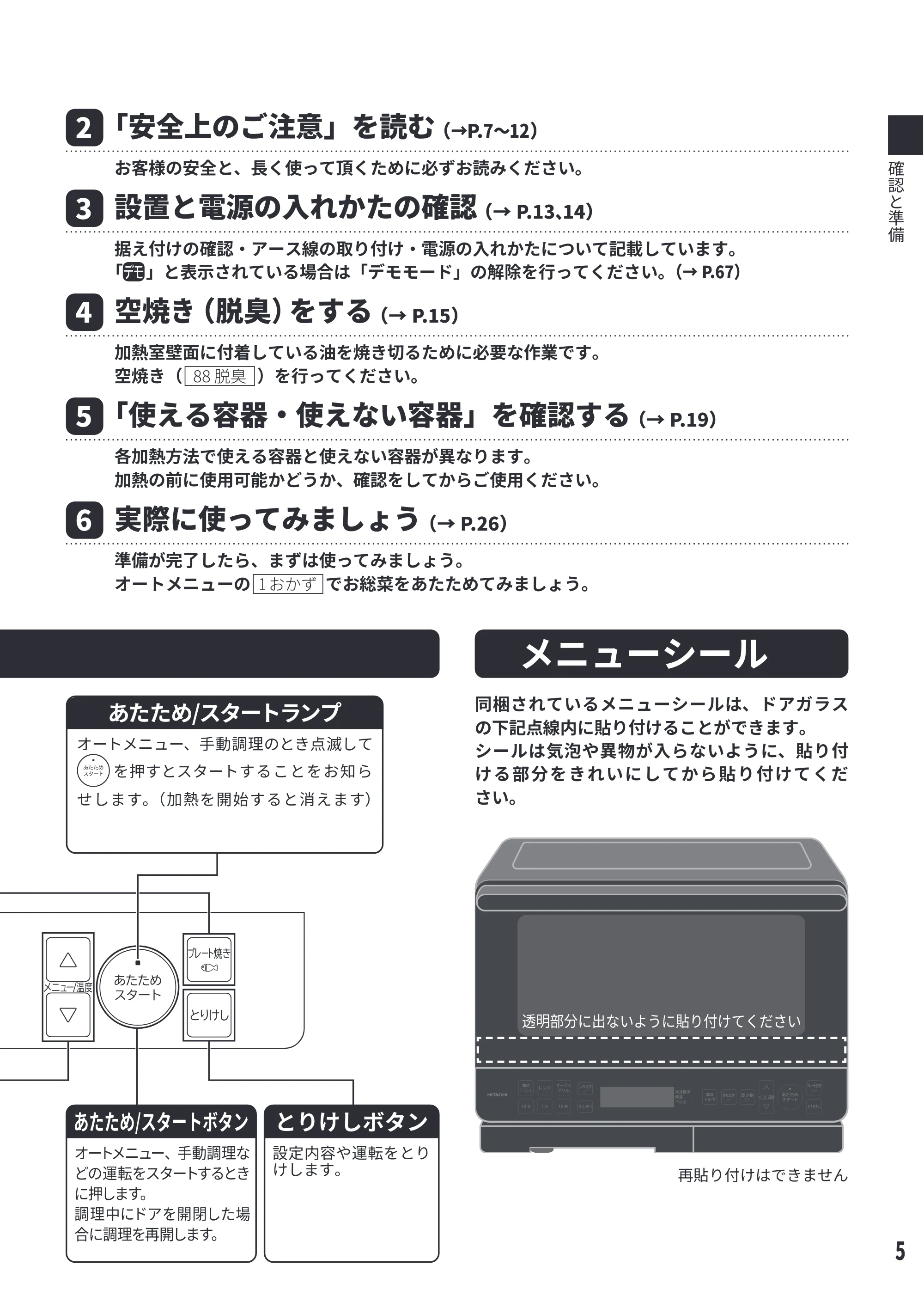 日立 MRO-S8E 取扱説明書 — Ҁሟீढ़ӡӇᶋᗊҁԅ⾞ӳ 㯣Ȝ1 Ґ 㯤 — 原本ページ — 5ページ