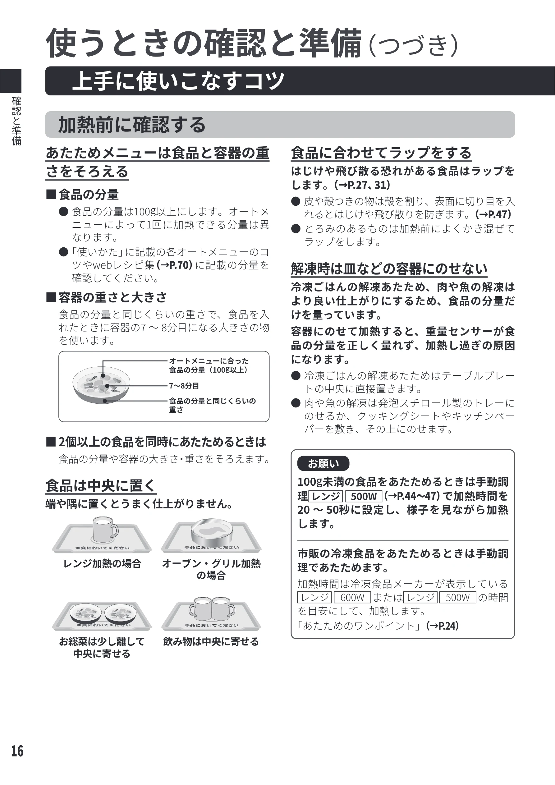 日立 MRO-S8E 取扱説明書 — 上手に使いこなすコツ — 図版 16-1 — 16ページ