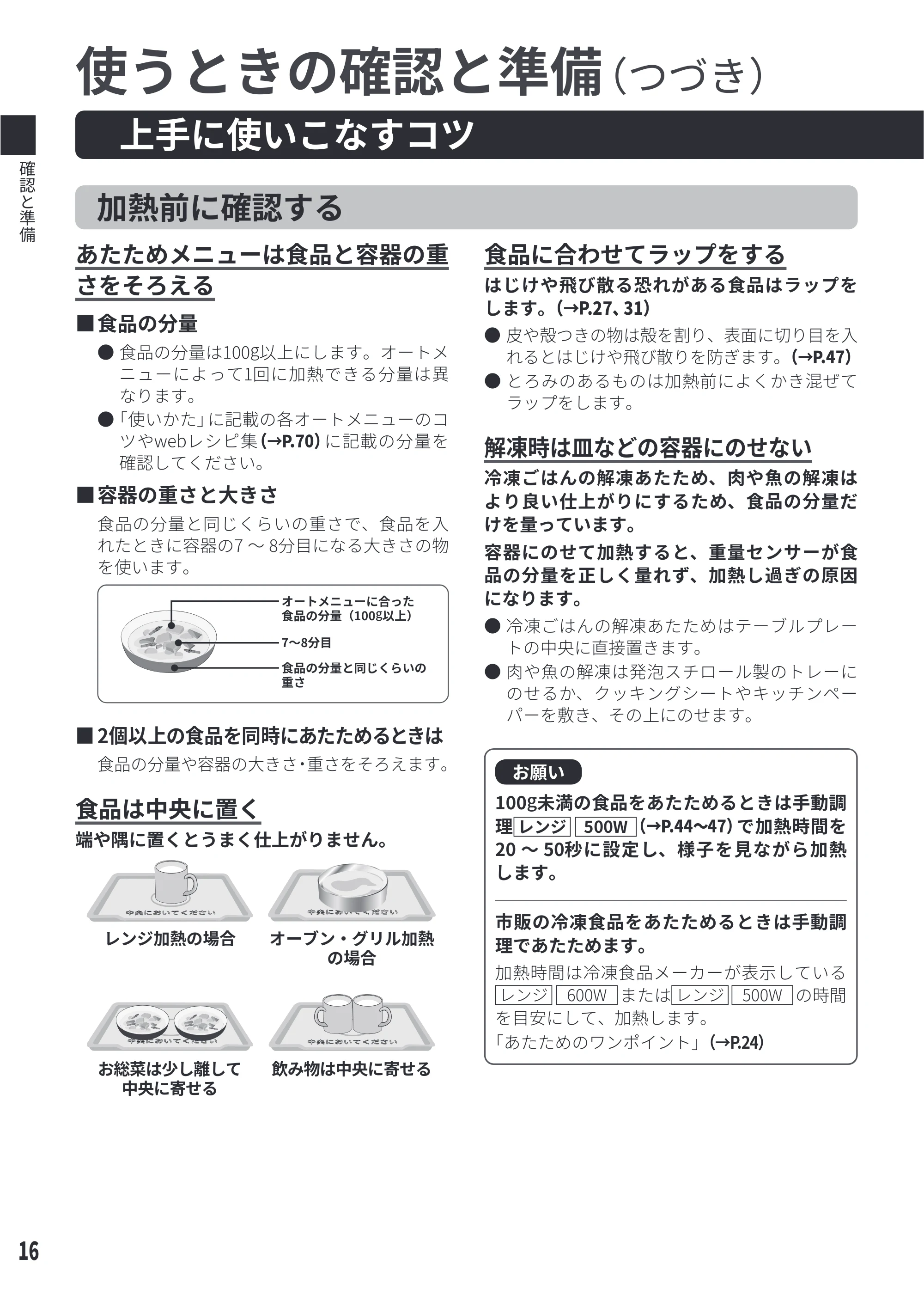 日立 MRO-S8E 取扱説明書 — 上手に使いこなすコツ — 原本ページ — 16ページ