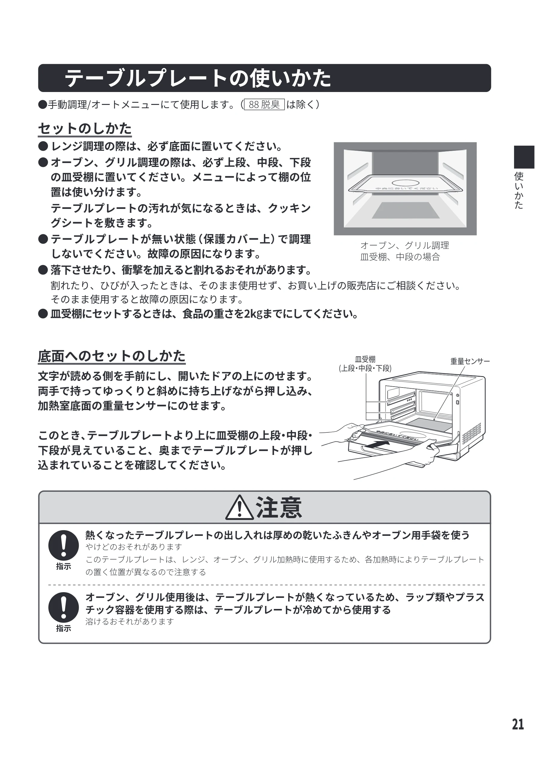 日立 MRO-S8E 取扱説明書 — テーブルプレートの使いかた — 図版 21-1 — 21ページ