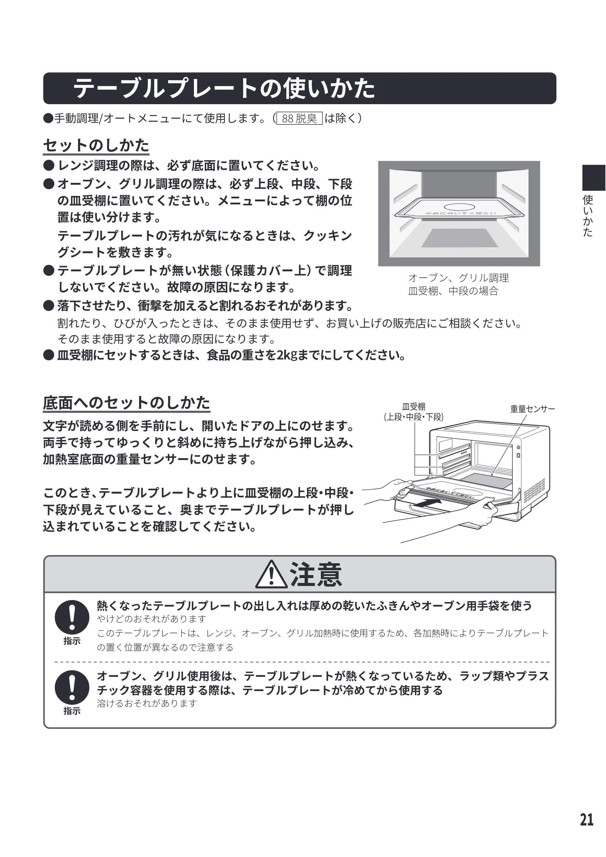 日立 MRO-S8E 取扱説明書 — テーブルプレートの使いかた — 原本ページ — 21ページ