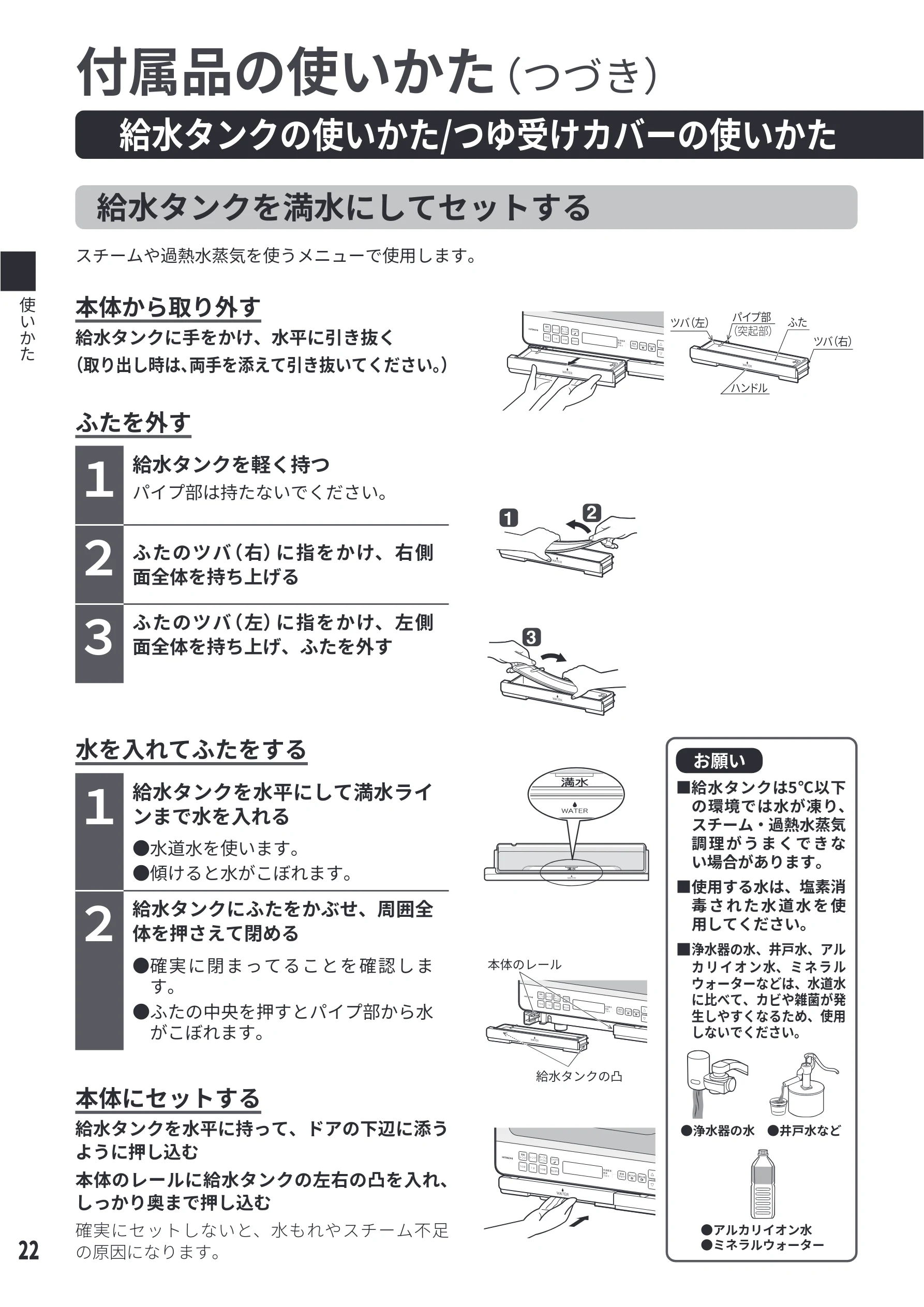 日立 MRO-S8E 取扱説明書 — 給水タンクの使いかた/つゆ受けカバーの使いかた — 図版 22-1 — 22ページ