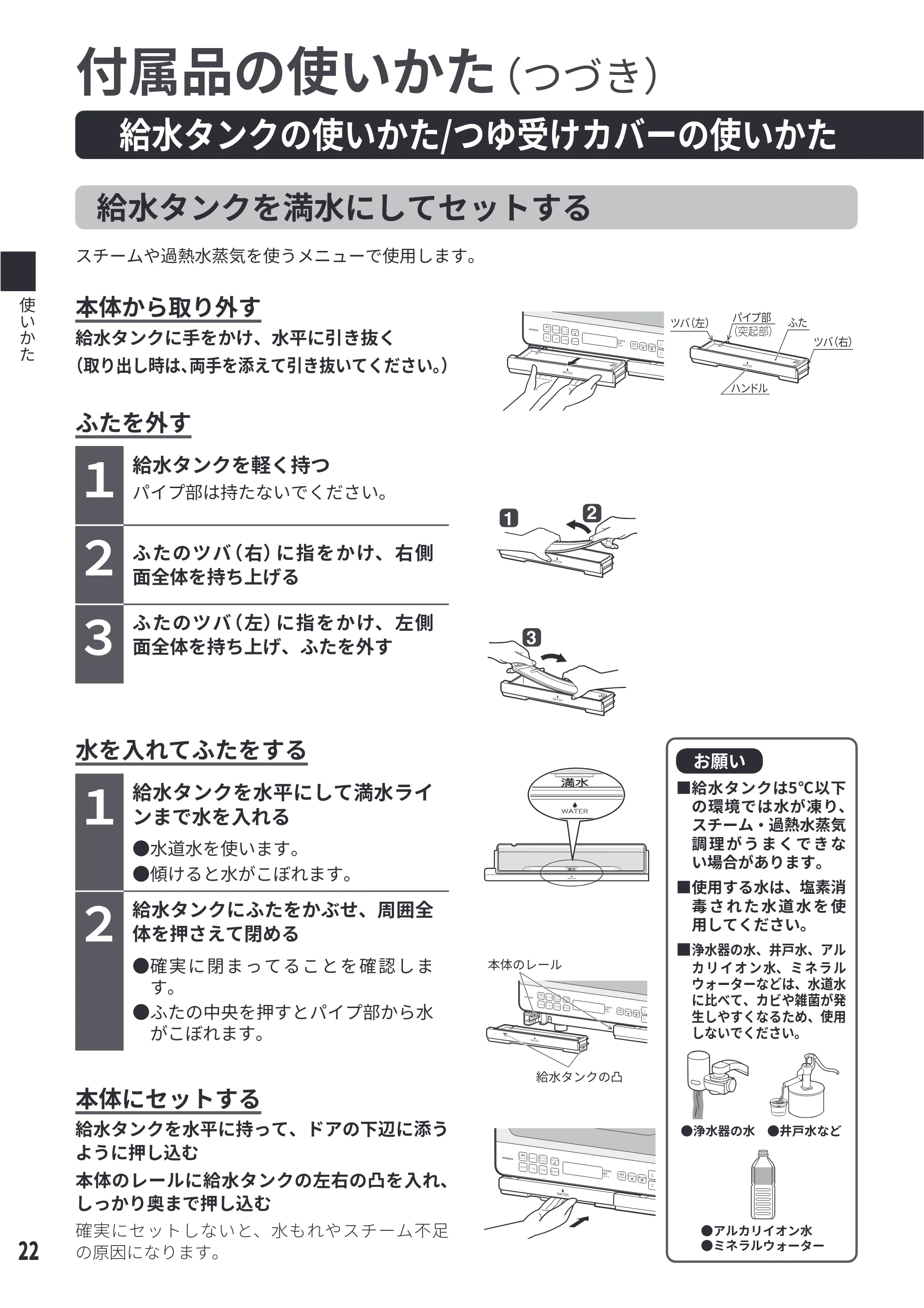 日立 MRO-S8E 取扱説明書 — 給水タンクの使いかた/つゆ受けカバーの使いかた — 原本ページ — 22ページ