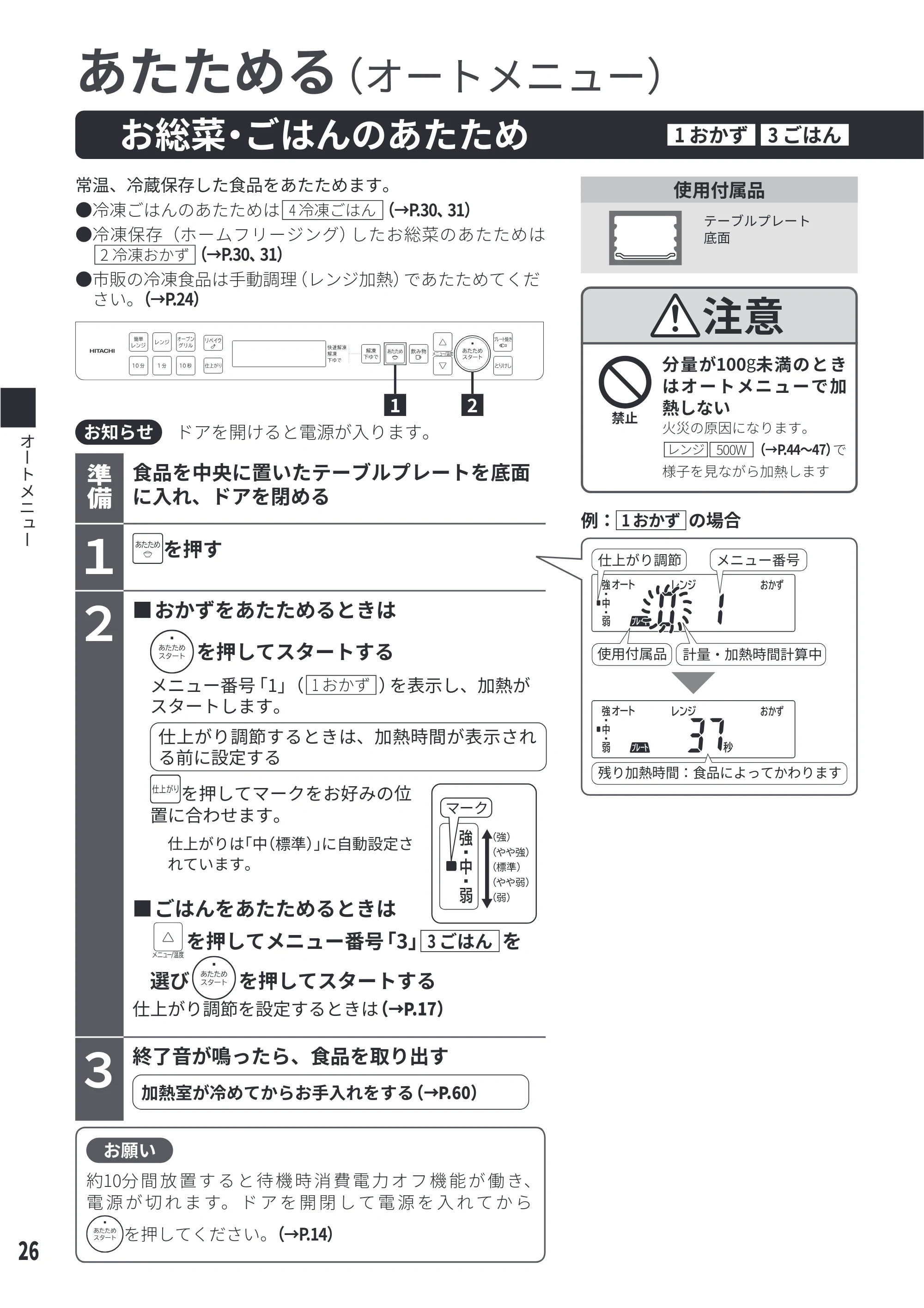 日立 MRO-S8E 取扱説明書 — あたためる — 原本ページ — 26ページ