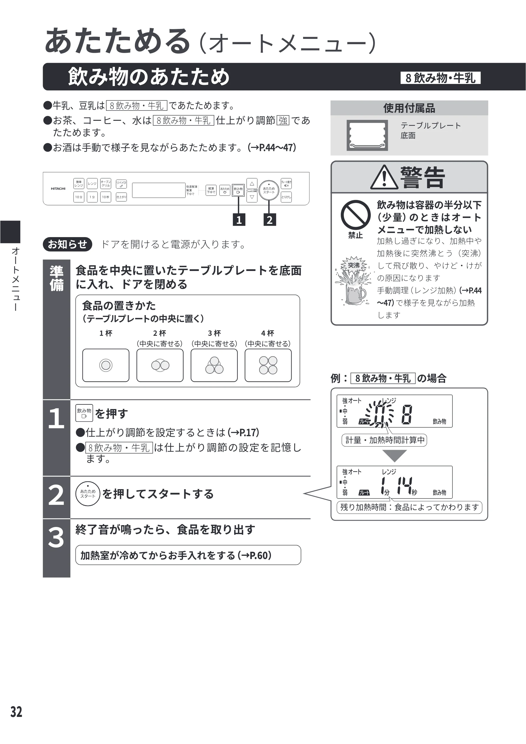 日立 MRO-S8E 取扱説明書 — 飲み物のあたため[8 飲み物・牛乳] — 図版 32-1 — 32ページ