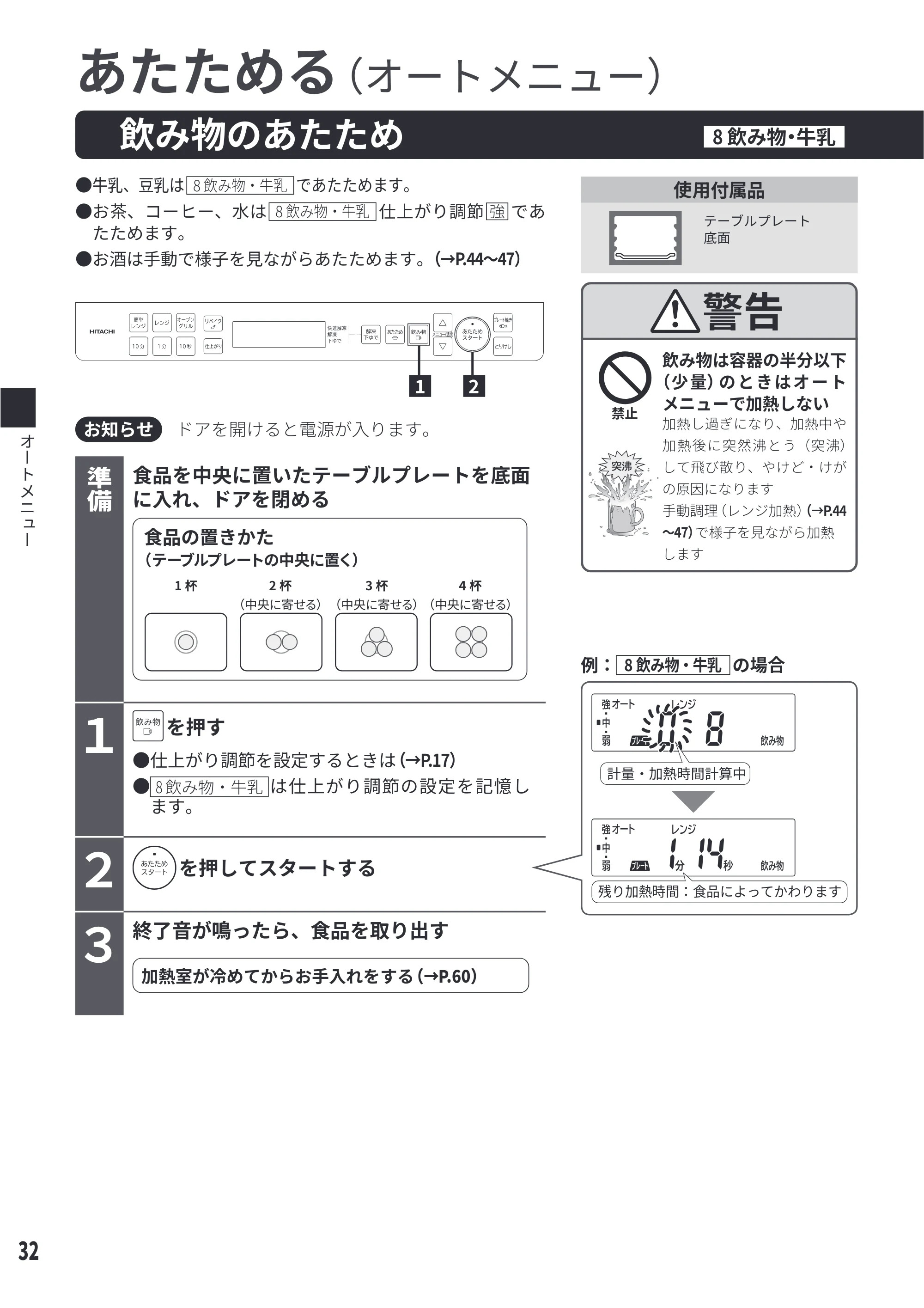日立 MRO-S8E 取扱説明書 — 飲み物のあたため[8 飲み物・牛乳] — 原本ページ — 32ページ