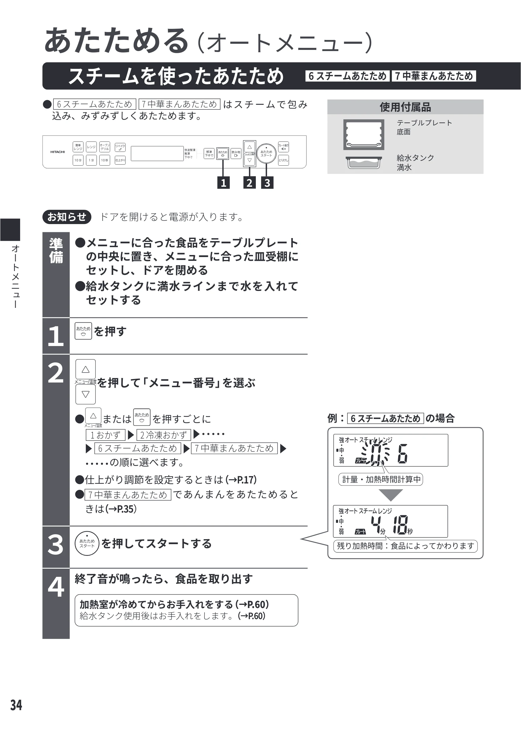 日立 MRO-S8E 取扱説明書 — スチームを使ったあたため[6 スチームあたため][7 中華まんあたため] — 図版 34-1 — 34ページ