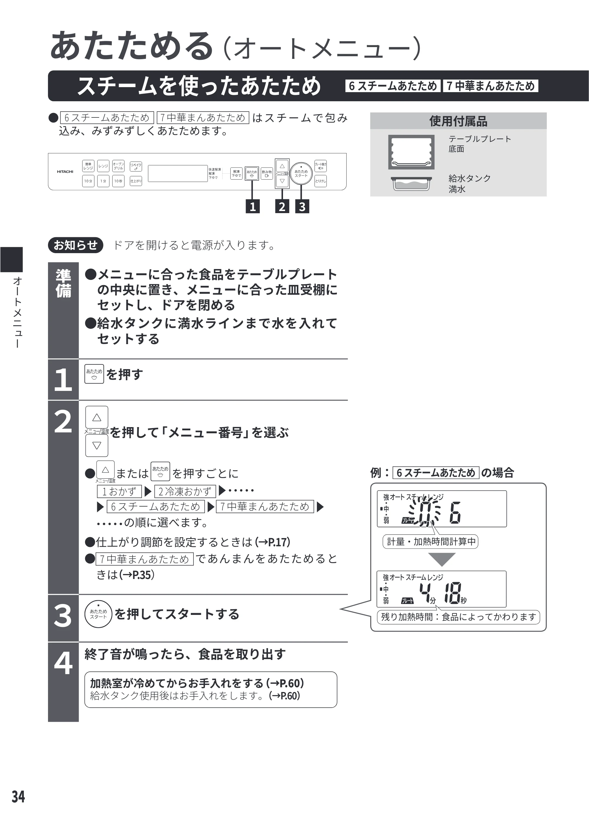 日立 MRO-S8E 取扱説明書 — スチームを使ったあたため[6 スチームあたため][7 中華まんあたため] — 原本ページ — 34ページ