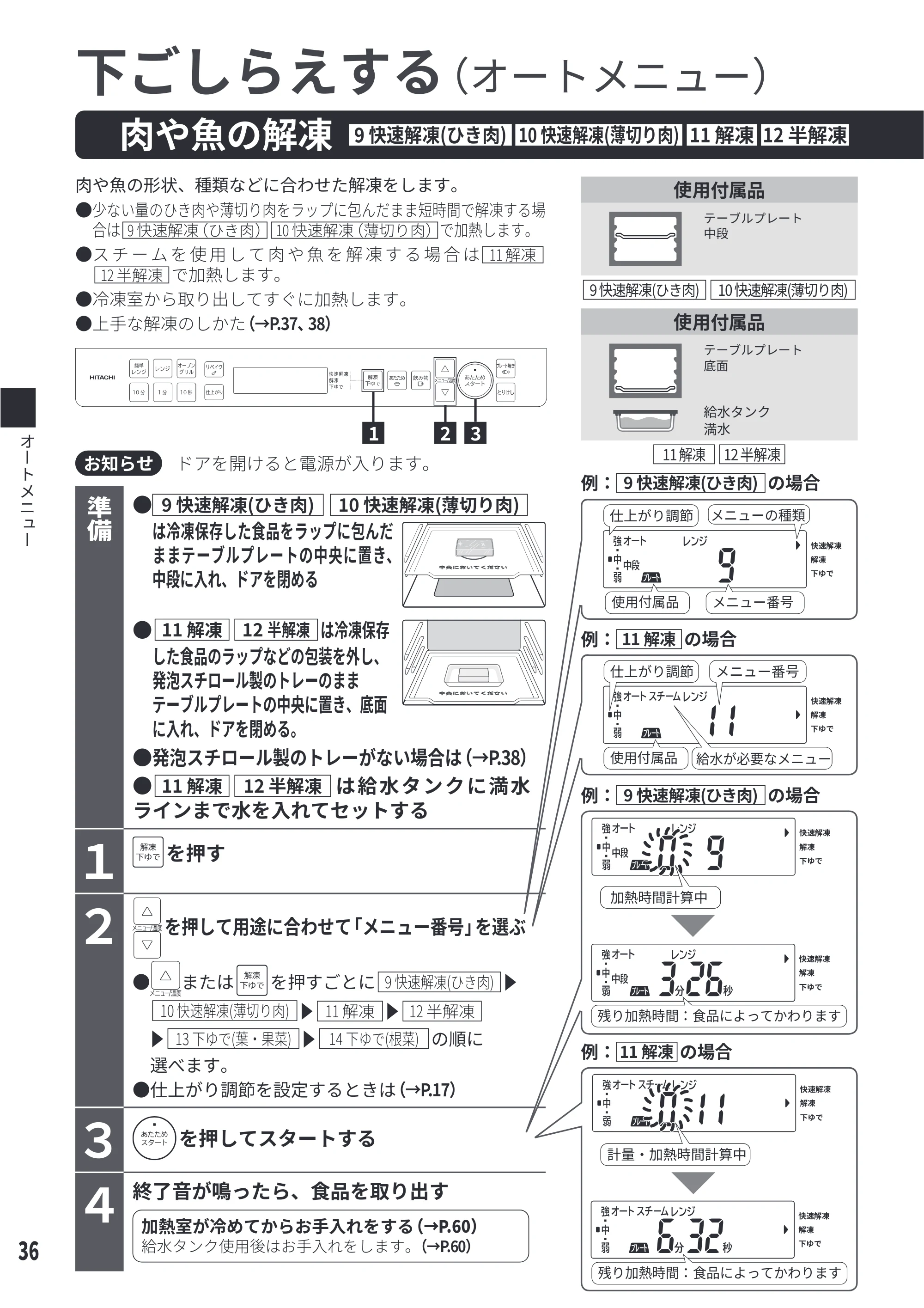 日立 MRO-S8E 取扱説明書 — 下ごしらえする — 原本ページ — 36ページ