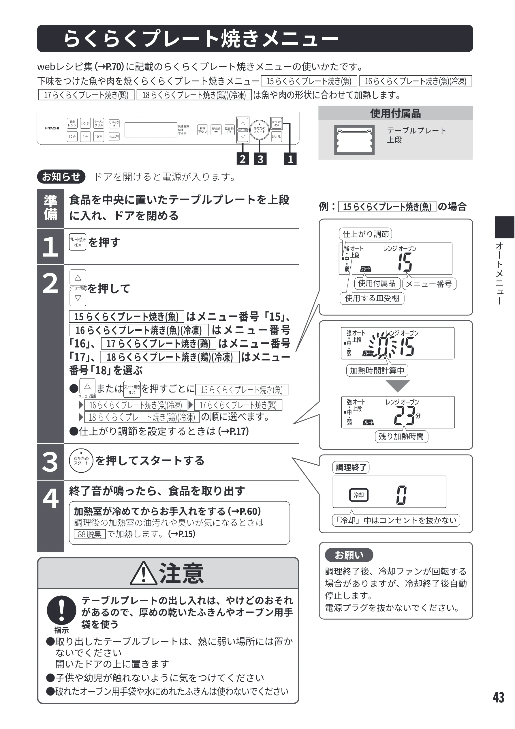 日立 MRO-S8E 取扱説明書 — らくらくプレート焼きメニュー[15 らくらくプレート焼き（魚）][16 らくらくプレート焼き（魚）（冷凍）][17 らくらくプレート焼き（鶏）][18 らくらくプレート焼き（鶏）（冷凍）] — 図版 43-1 — 43ページ