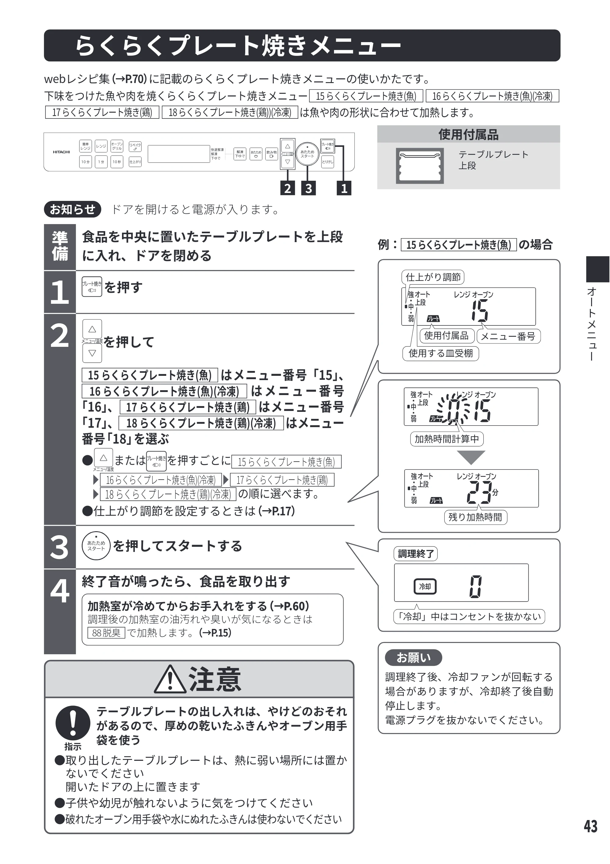 日立 MRO-S8E 取扱説明書 — らくらくプレート焼きメニュー[15 らくらくプレート焼き（魚）][16 らくらくプレート焼き（魚）（冷凍）][17 らくらくプレート焼き（鶏）][18 らくらくプレート焼き（鶏）（冷凍）] — 原本ページ — 43ページ