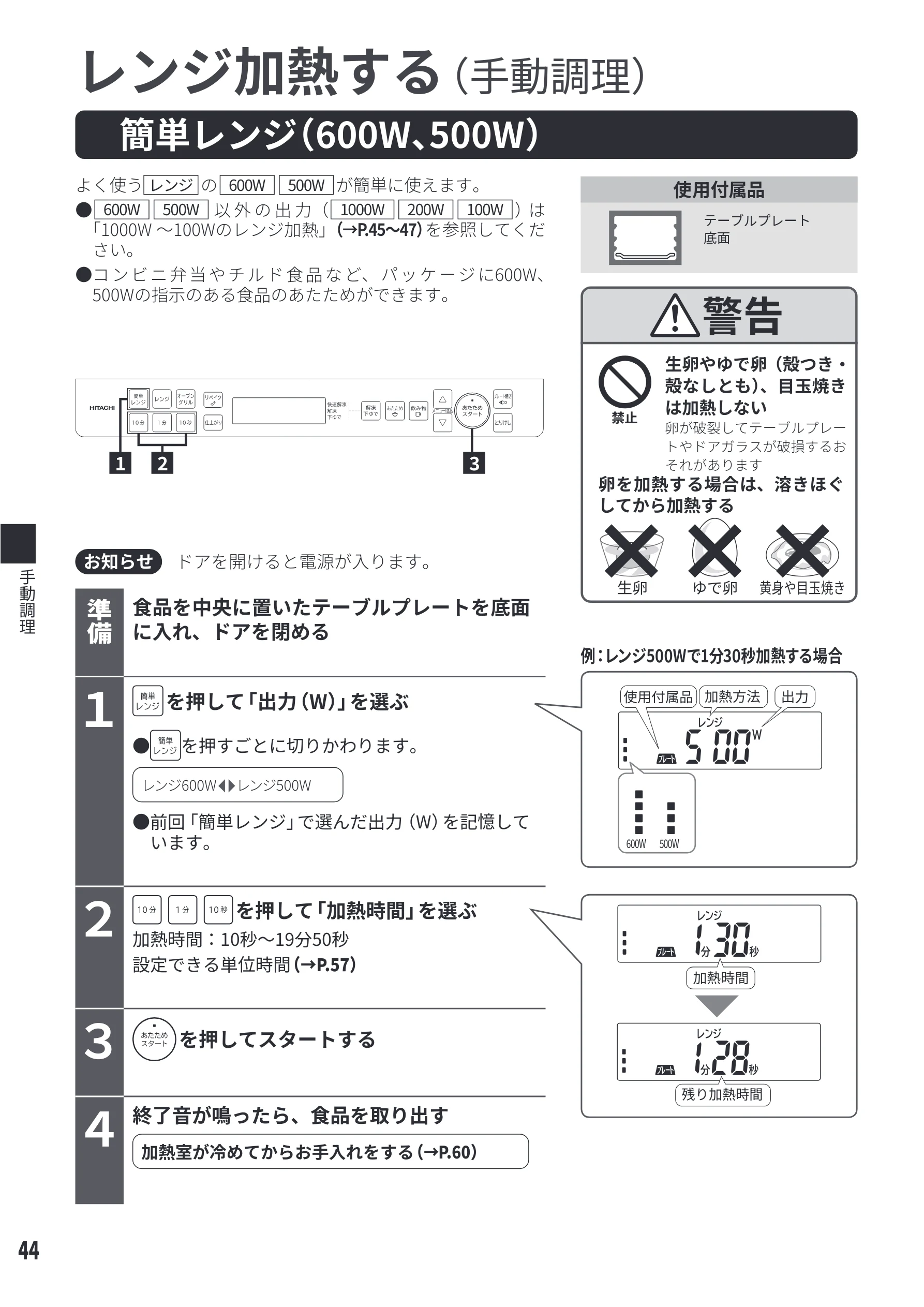日立 MRO-S8E 取扱説明書 — 手動調理 — 図版 44-1 — 44ページ