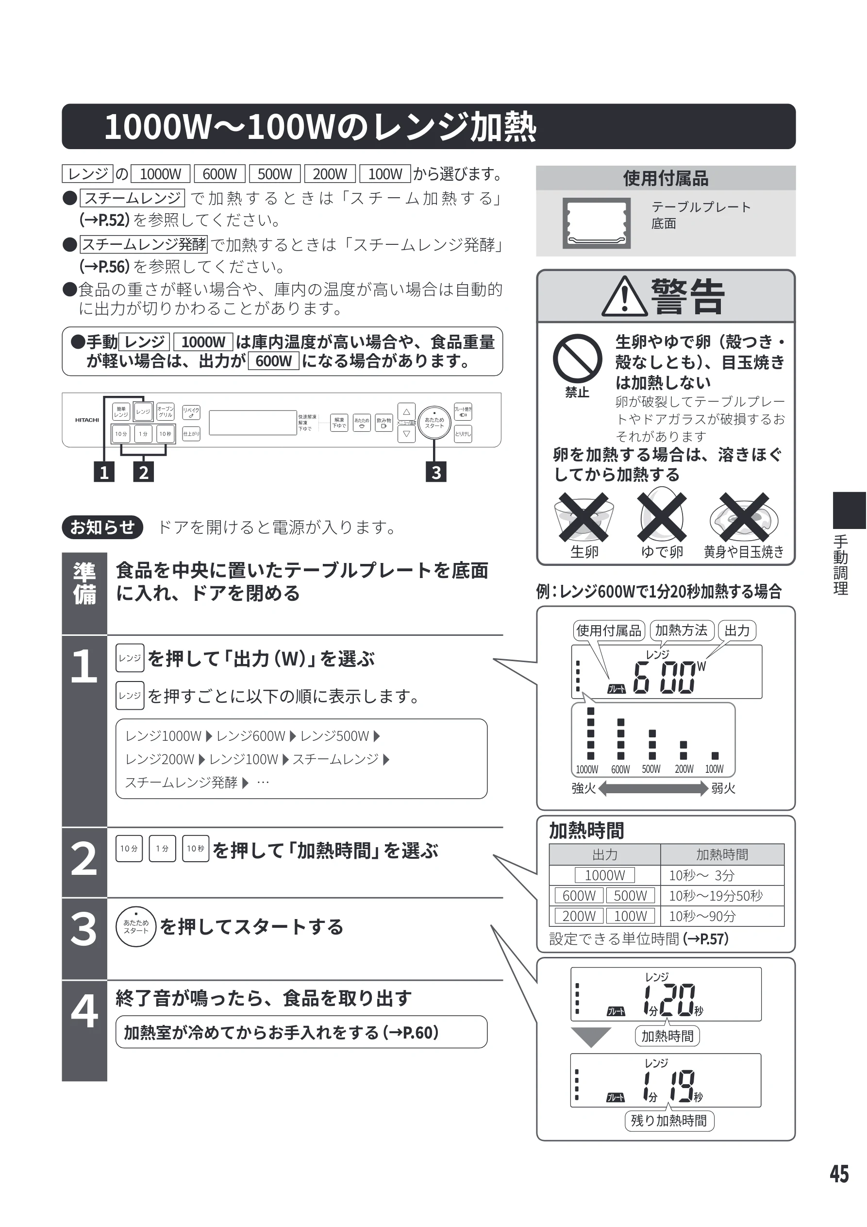 日立 MRO-S8E 取扱説明書 — 1000W ~ 100Wのレンジ加熱 — 図版 45-1 — 45ページ