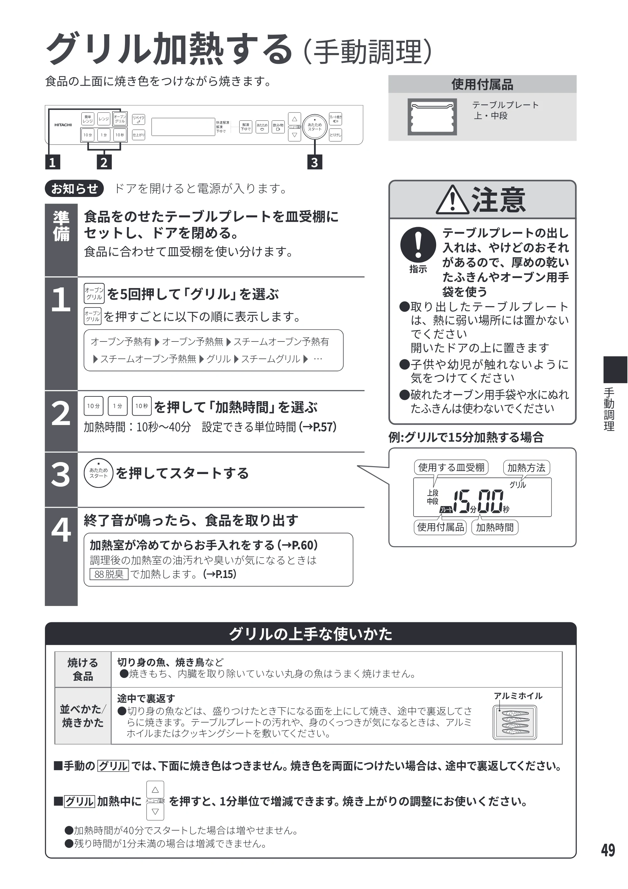 日立 MRO-S8E 取扱説明書 — グリル加熱する — 原本ページ — 49ページ