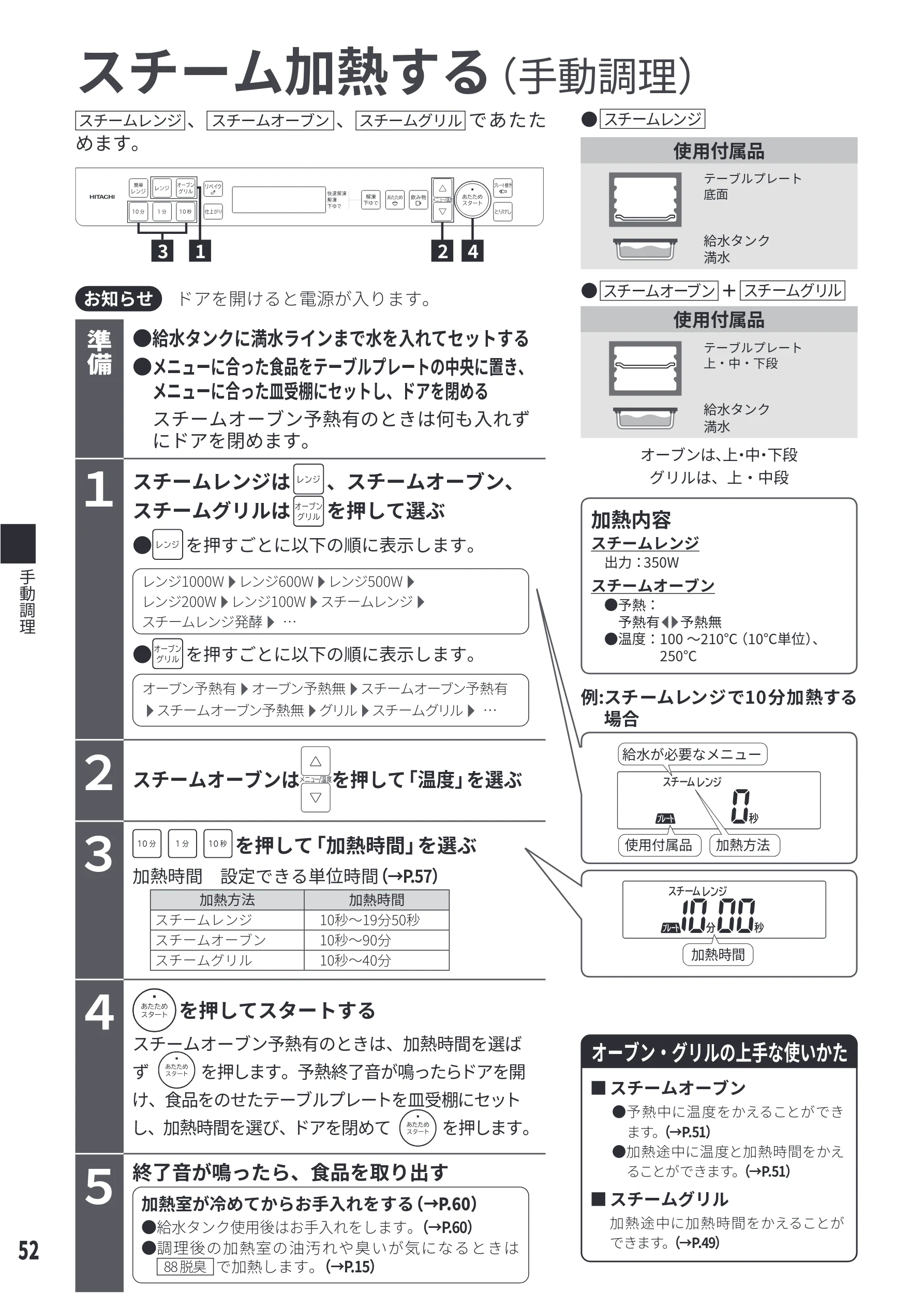 日立 MRO-S8E 取扱説明書 — スチーム加熱する — 図版 52-1 — 52ページ