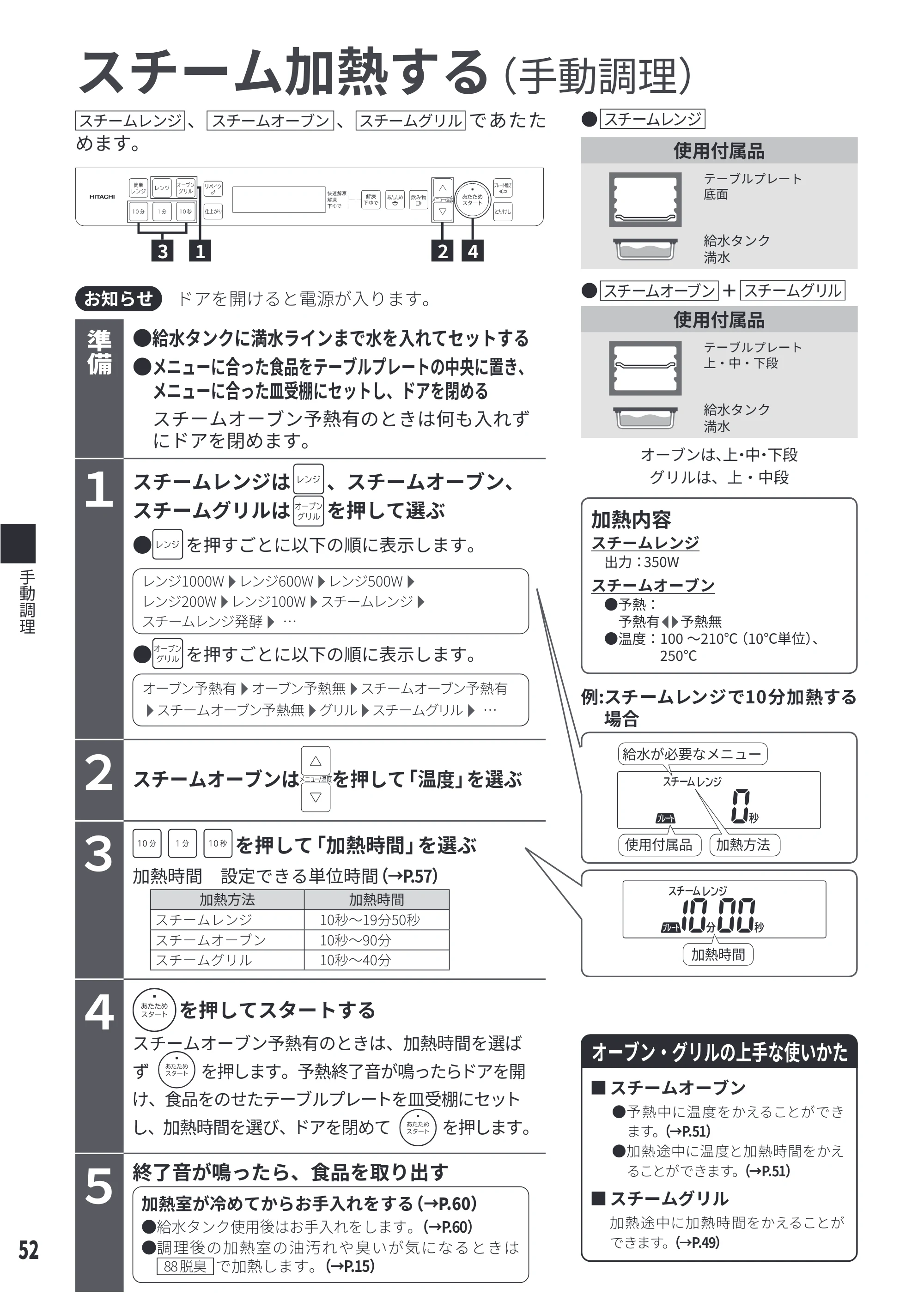 日立 MRO-S8E 取扱説明書 — スチーム加熱する — 原本ページ — 52ページ