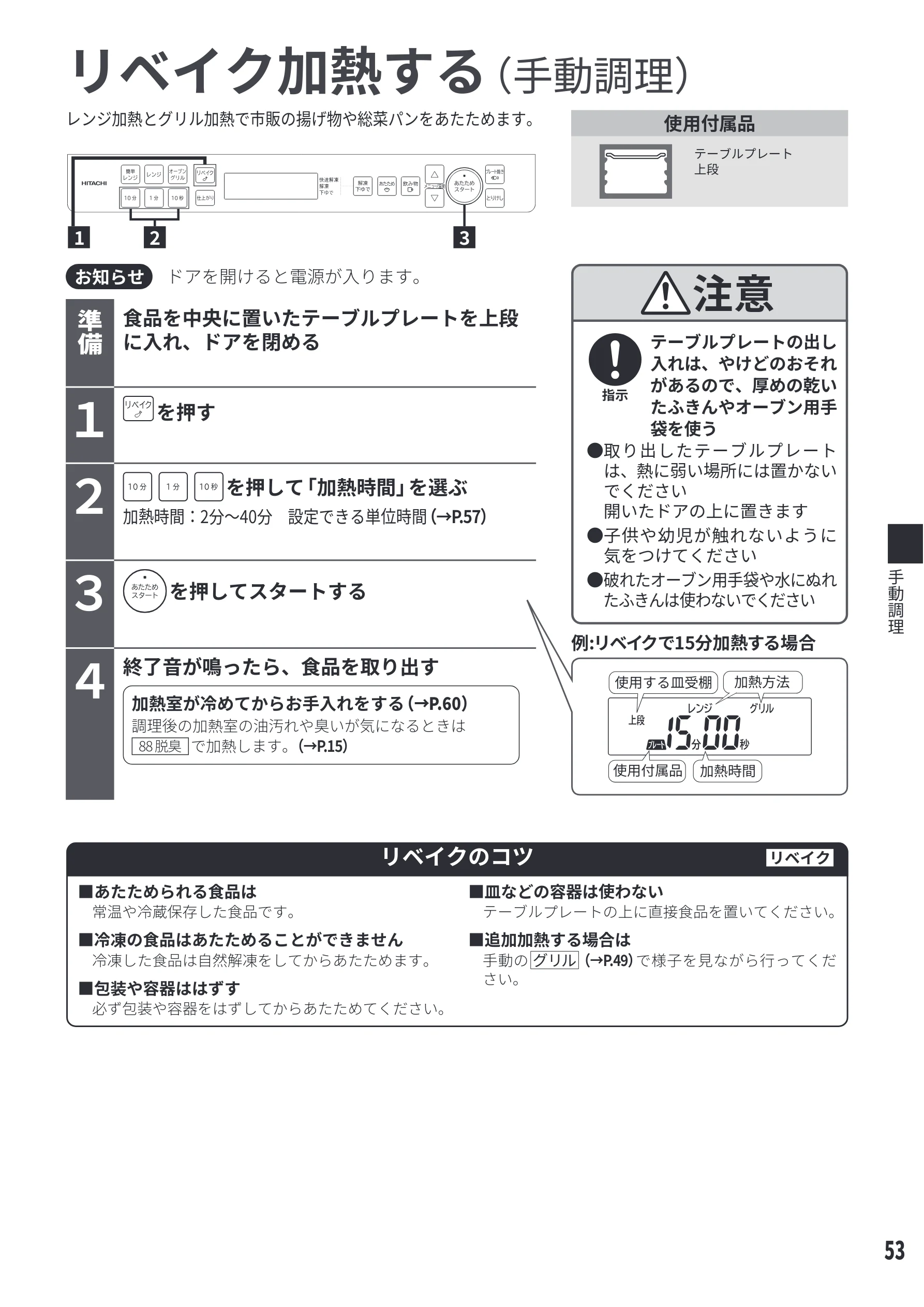 日立 MRO-S8E 取扱説明書 — リベイク加熱する — 図版 53-1 — 53ページ