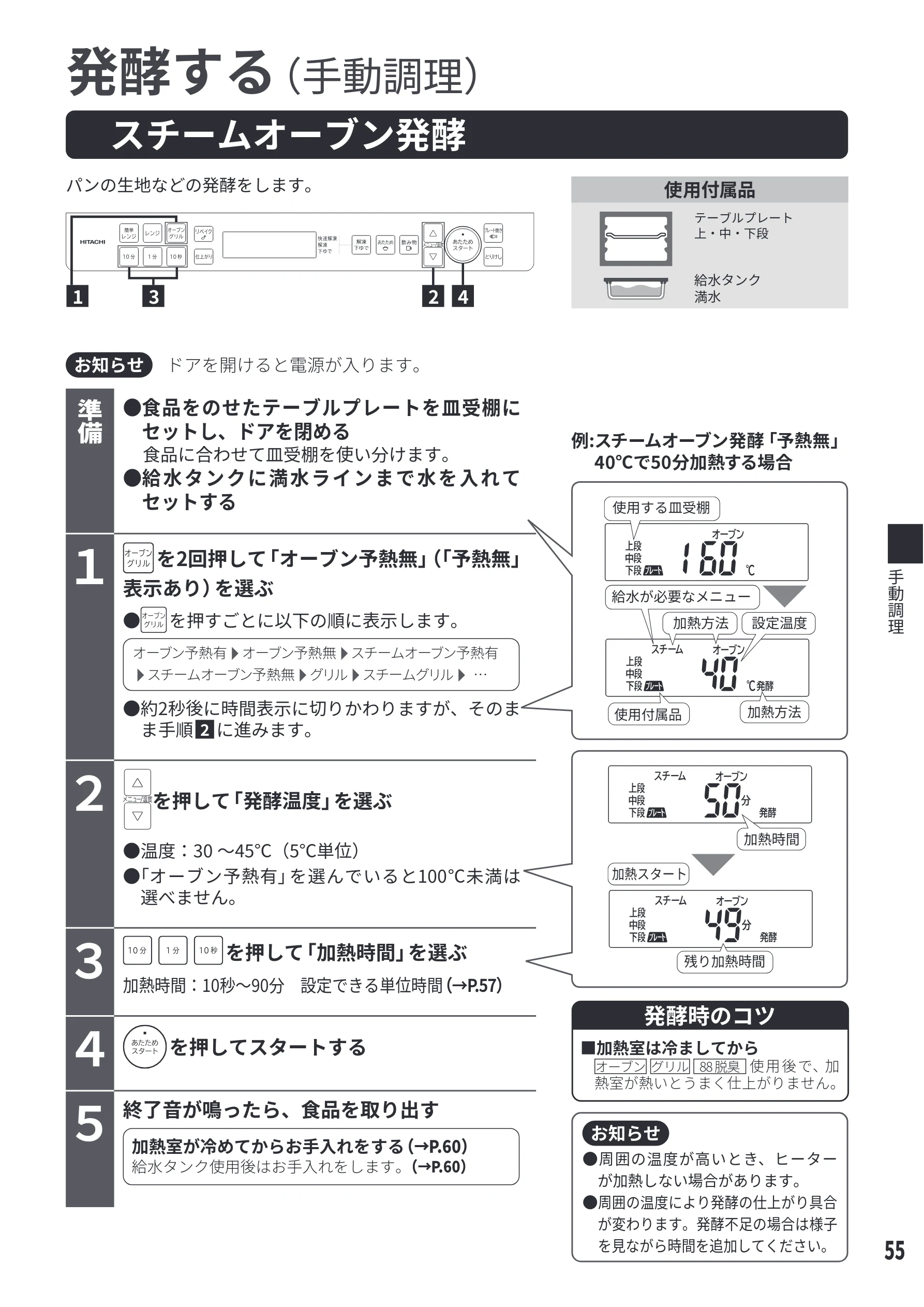 日立 MRO-S8E 取扱説明書 — 発酵する — 図版 55-1 — 55ページ