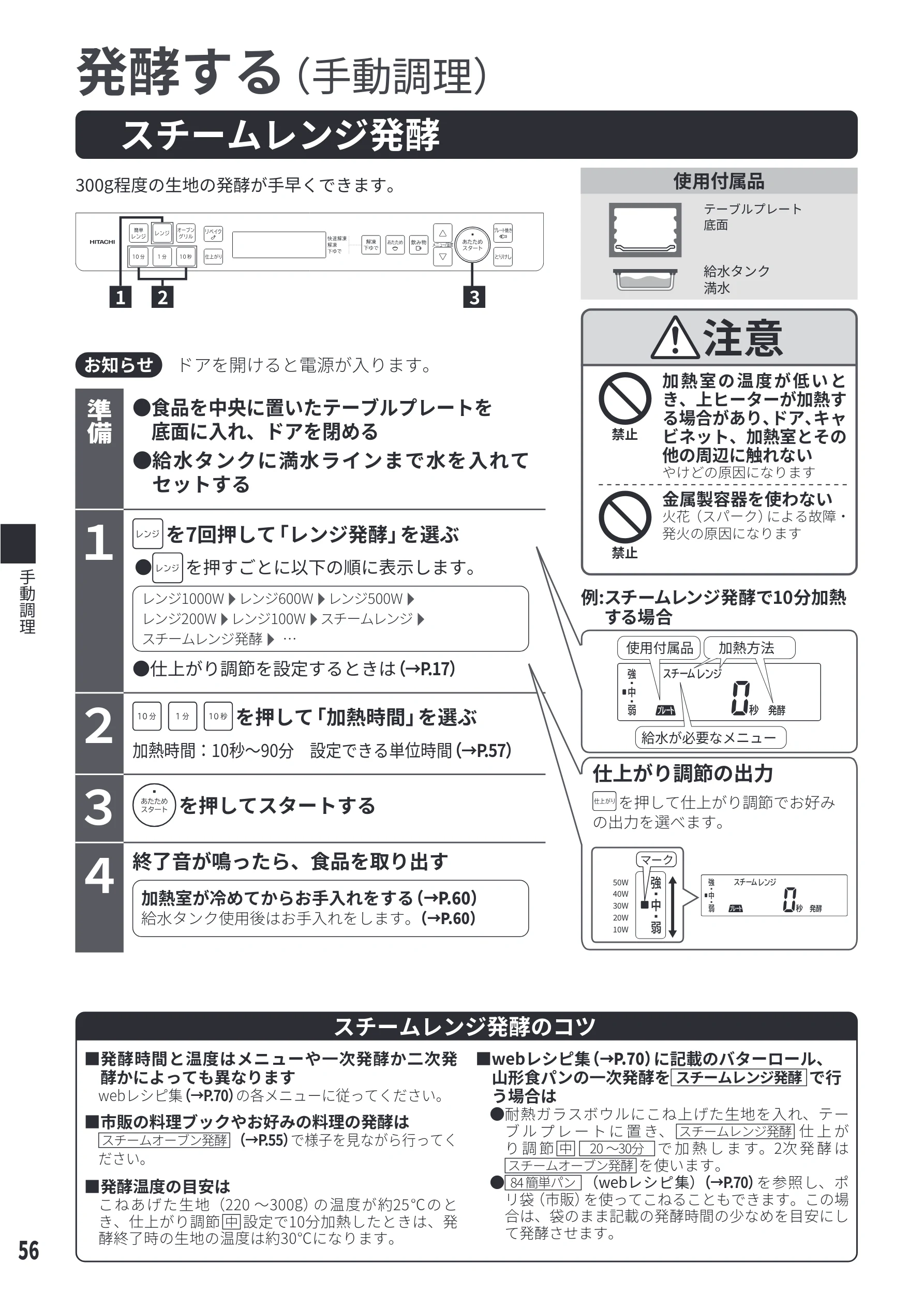 日立 MRO-S8E 取扱説明書 — スチームレンジ発酵 — 図版 56-1 — 56ページ