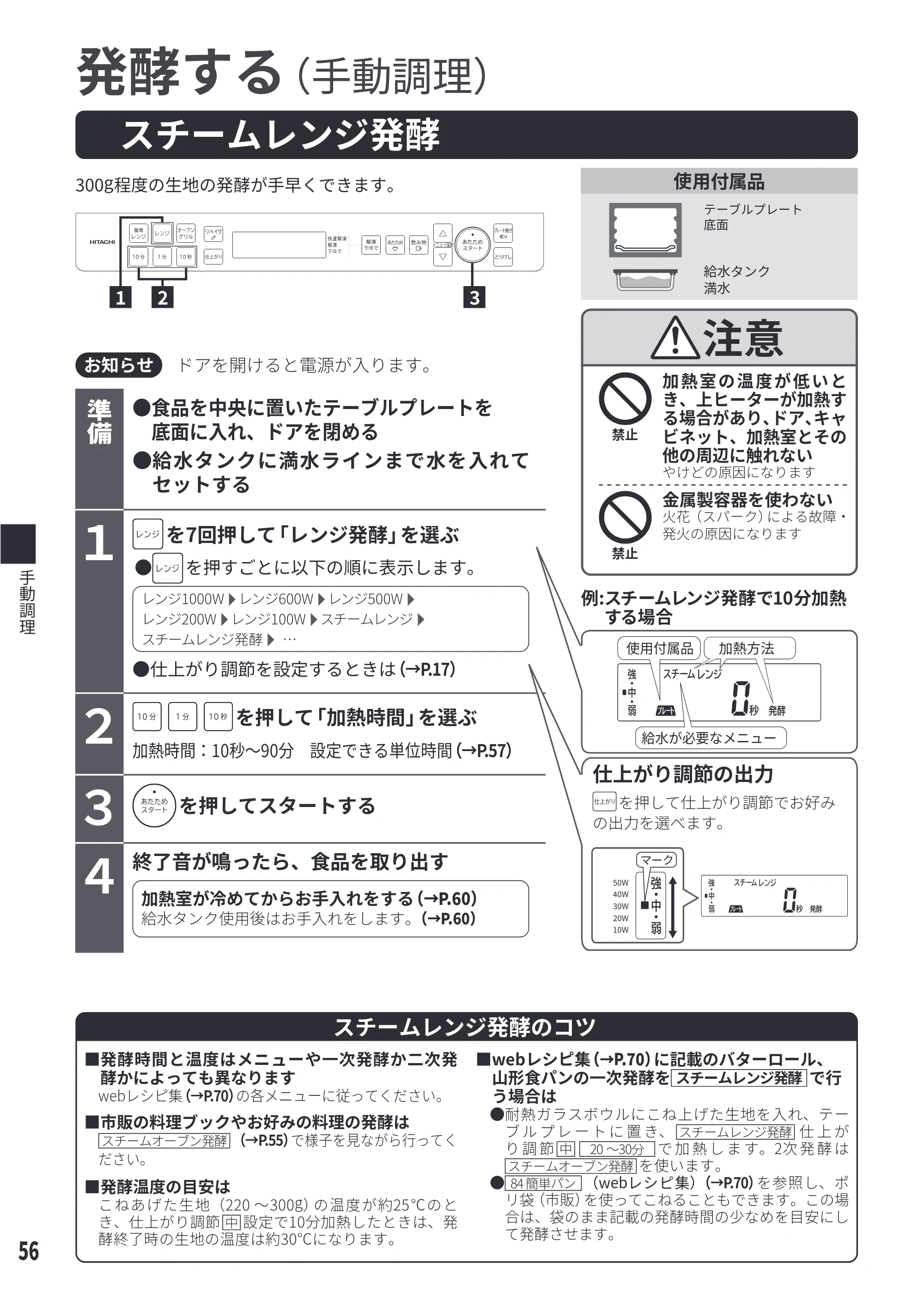 日立 MRO-S8E 取扱説明書 — スチームレンジ発酵 — 原本ページ — 56ページ