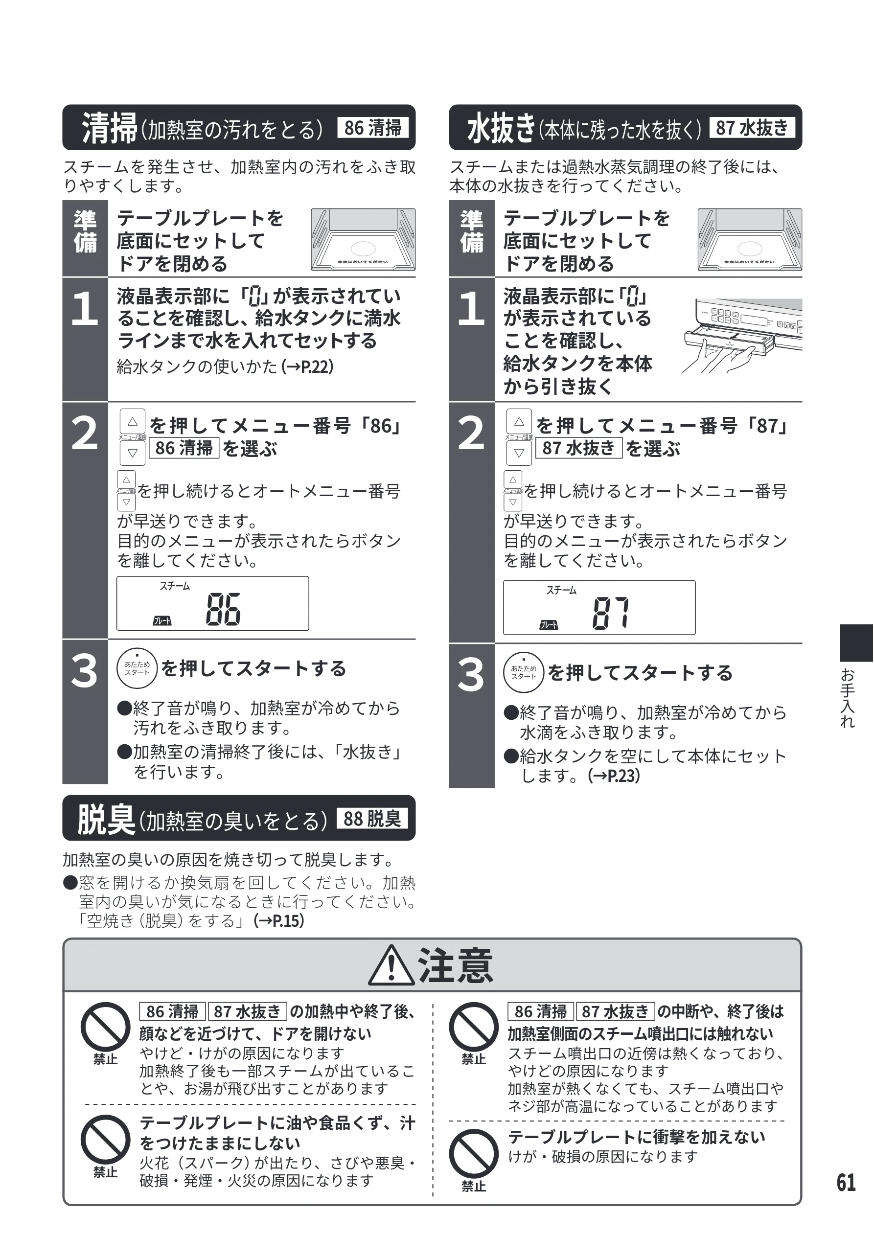 日立 MRO-S8E 取扱説明書 — 清掃（加熱室の汚れをとる）[86 清掃] — 図版 61-1 — 61ページ