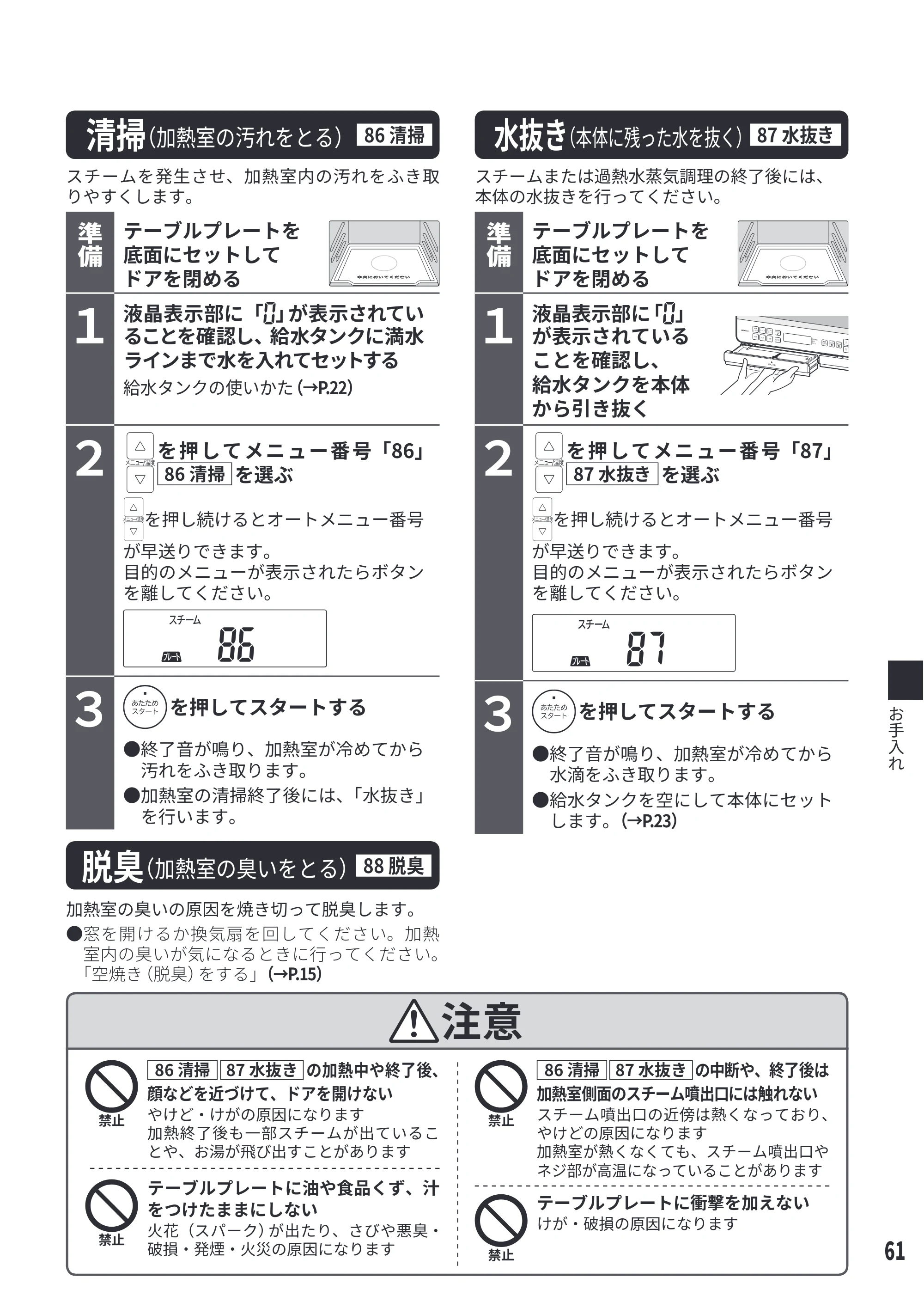 日立 MRO-S8E 取扱説明書 — 清掃（加熱室の汚れをとる）[86 清掃] — 原本ページ — 61ページ