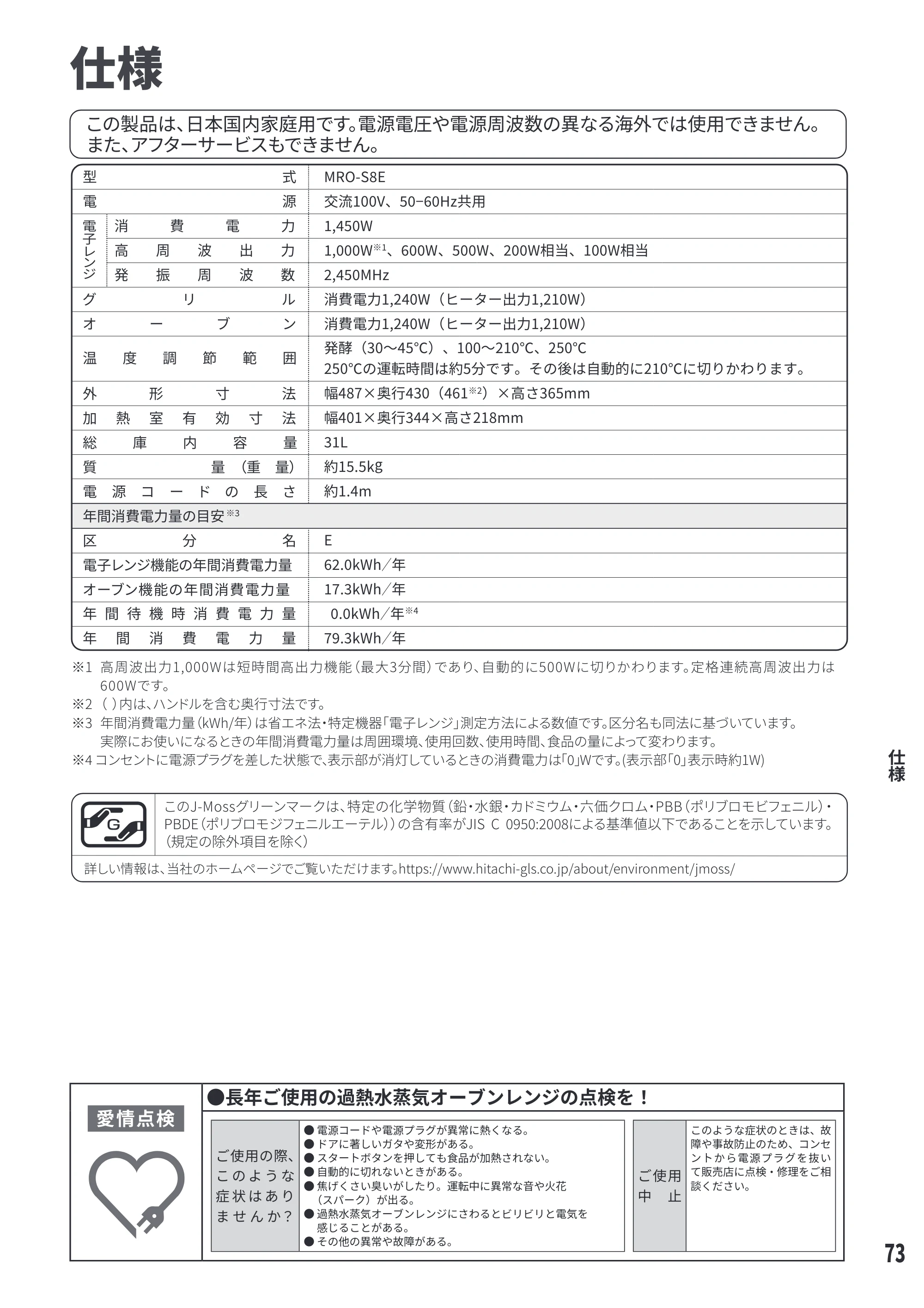 日立 MRO-S8E 取扱説明書 — 仕様 — 原本ページ — 73ページ
