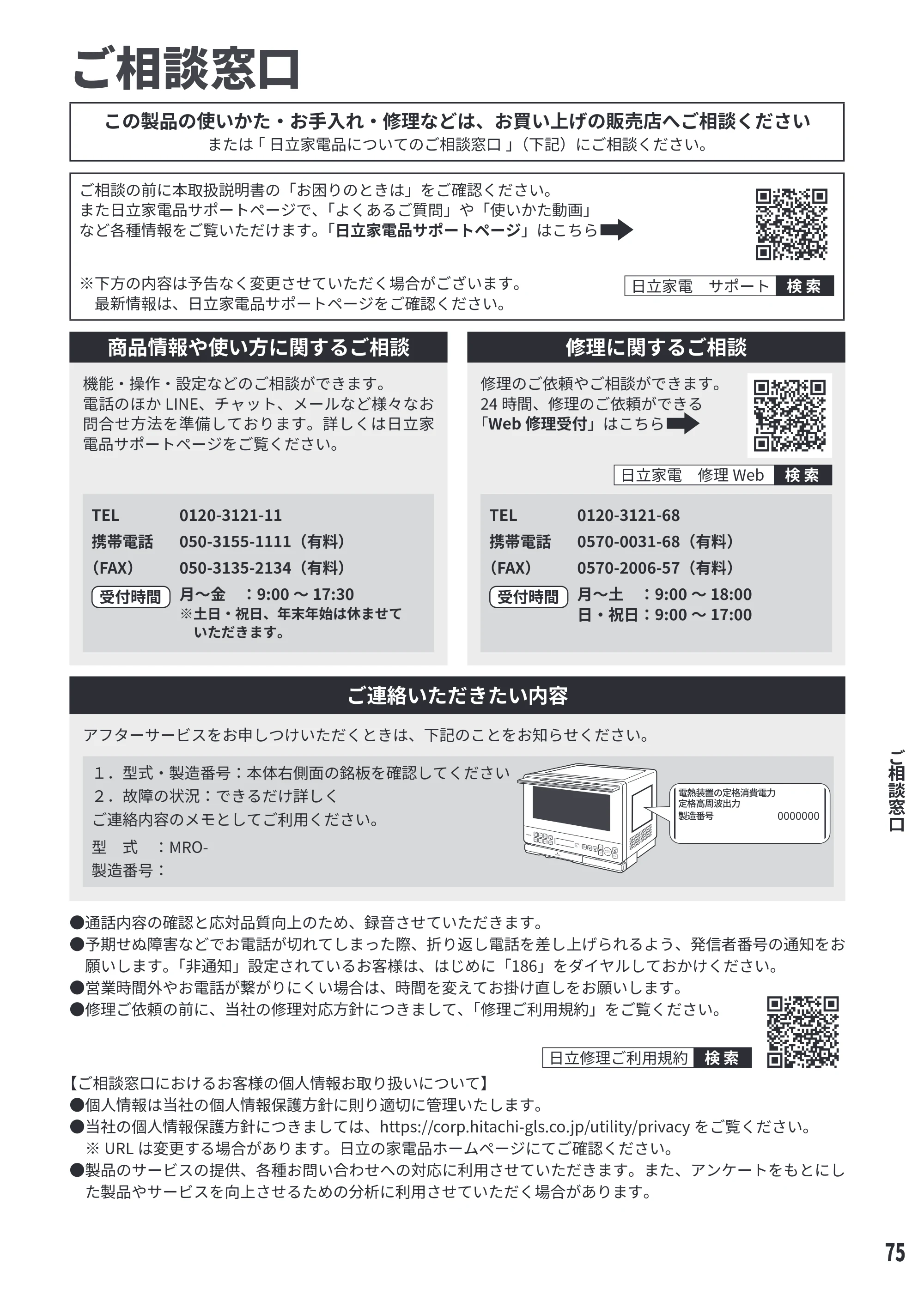 日立 MRO-S8E 取扱説明書 — ご相談窓口 — 原本ページ — 75ページ