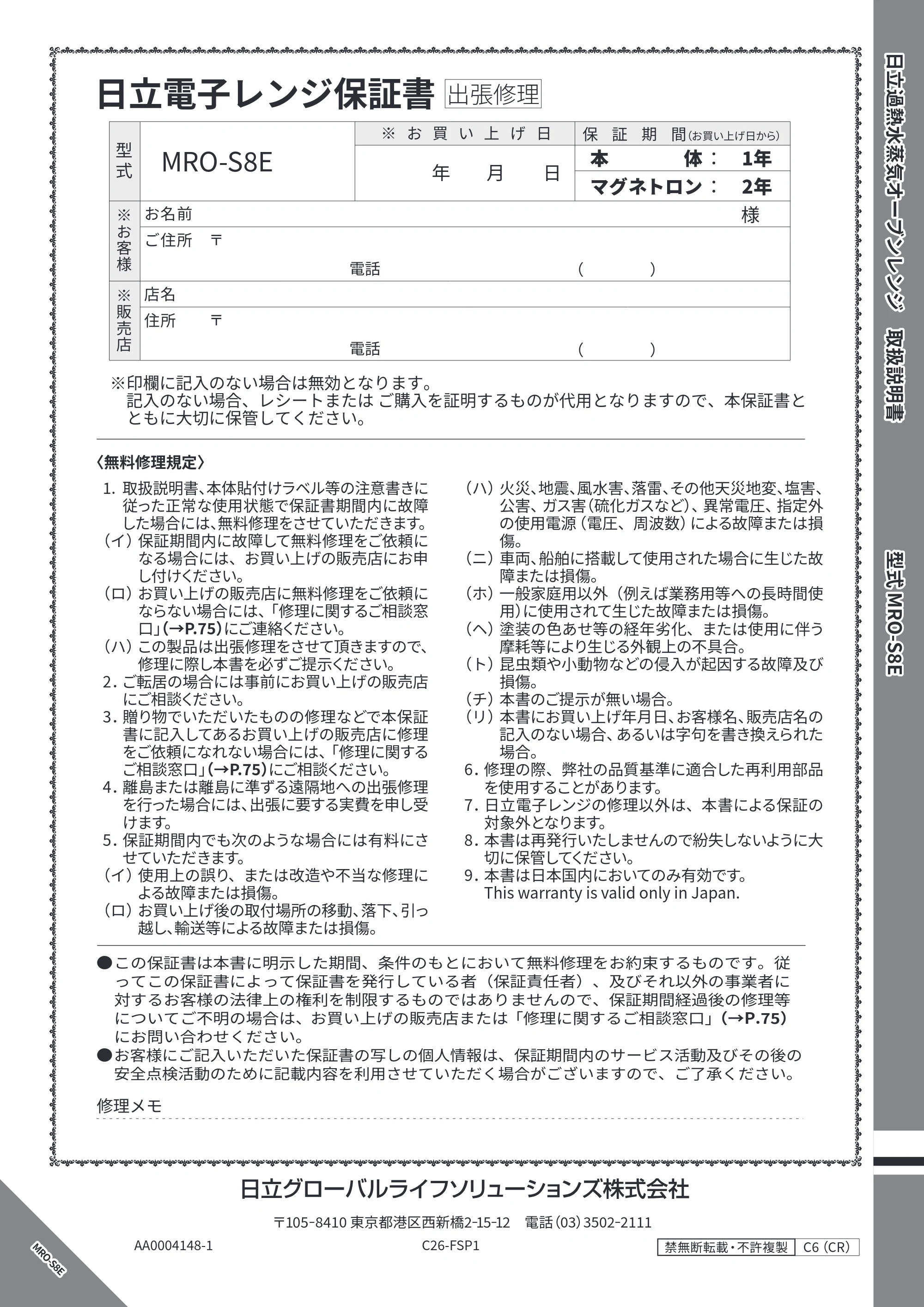 日立 MRO-S8E 取扱説明書 — 保証書（裏表紙） — 原本ページ — 76ページ