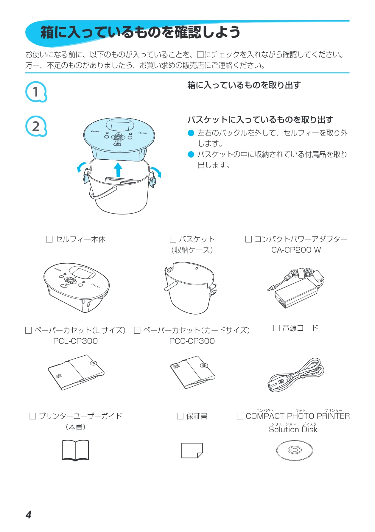 キヤノン SELPHY CP790 プリンターユーザーガイド (PDF形式/5.61Mバイト) — 箱に入っているものを確認しよう — 図版 4-1 — 4ページ