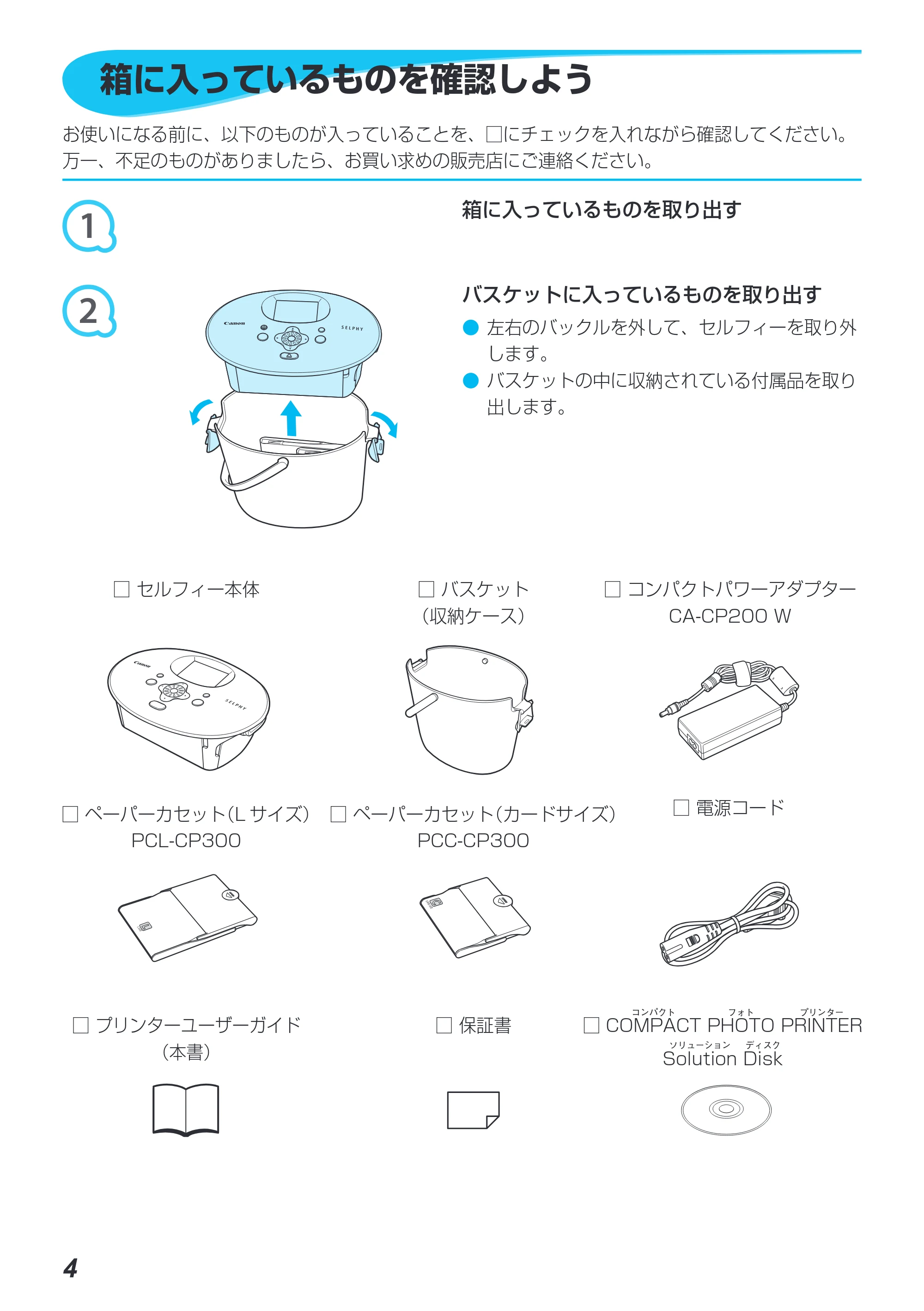 キヤノン SELPHY CP790 プリンターユーザーガイド (PDF形式/5.61Mバイト) — 箱に入っているものを確認しよう — 原本ページ — 4ページ