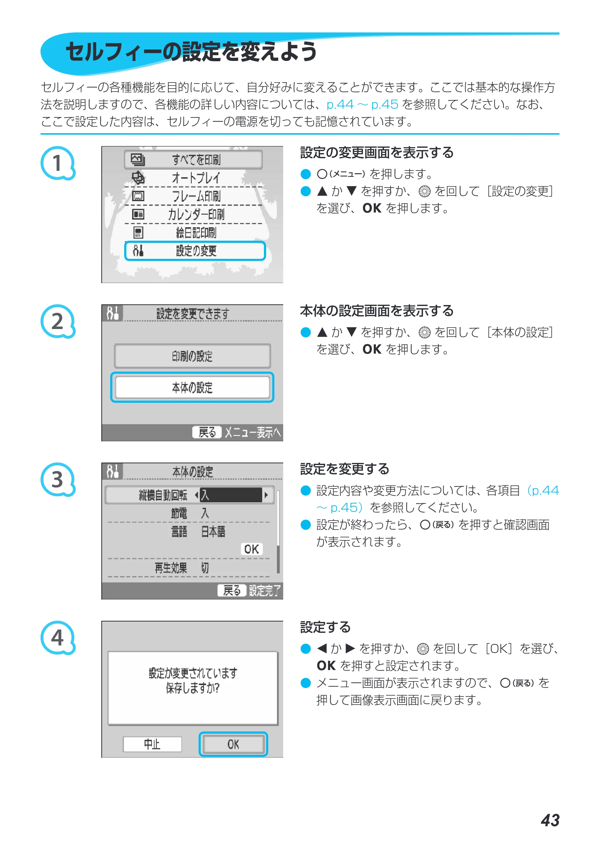 キヤノン SELPHY CP790 プリンターユーザーガイド (PDF形式/5.61Mバイト) — セルフィーの設定を変えよう — 原本ページ — 43ページ