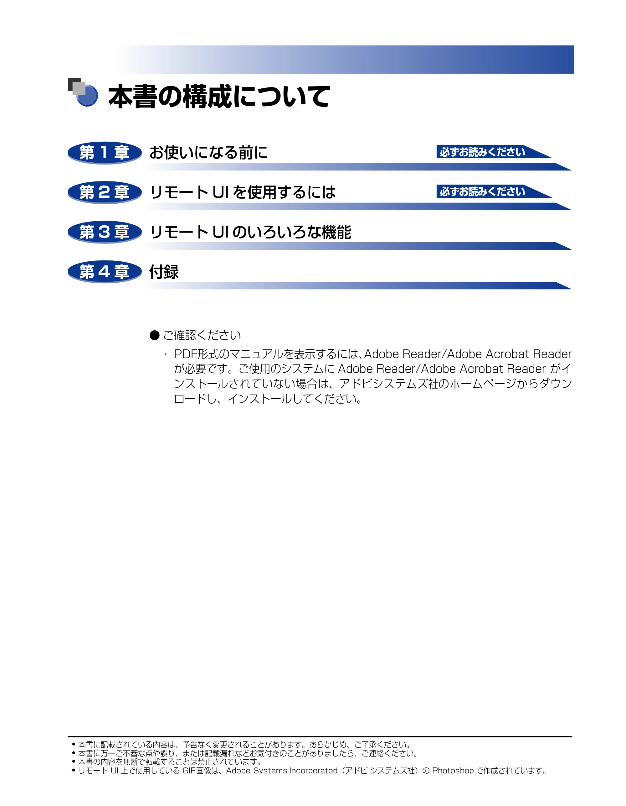 キヤノン LBP5300 リモートUIガイド 2007年7月9日更新 (PDF形式/0.96Mバイト) — 本書の構成について — 原本ページ — 2ページ