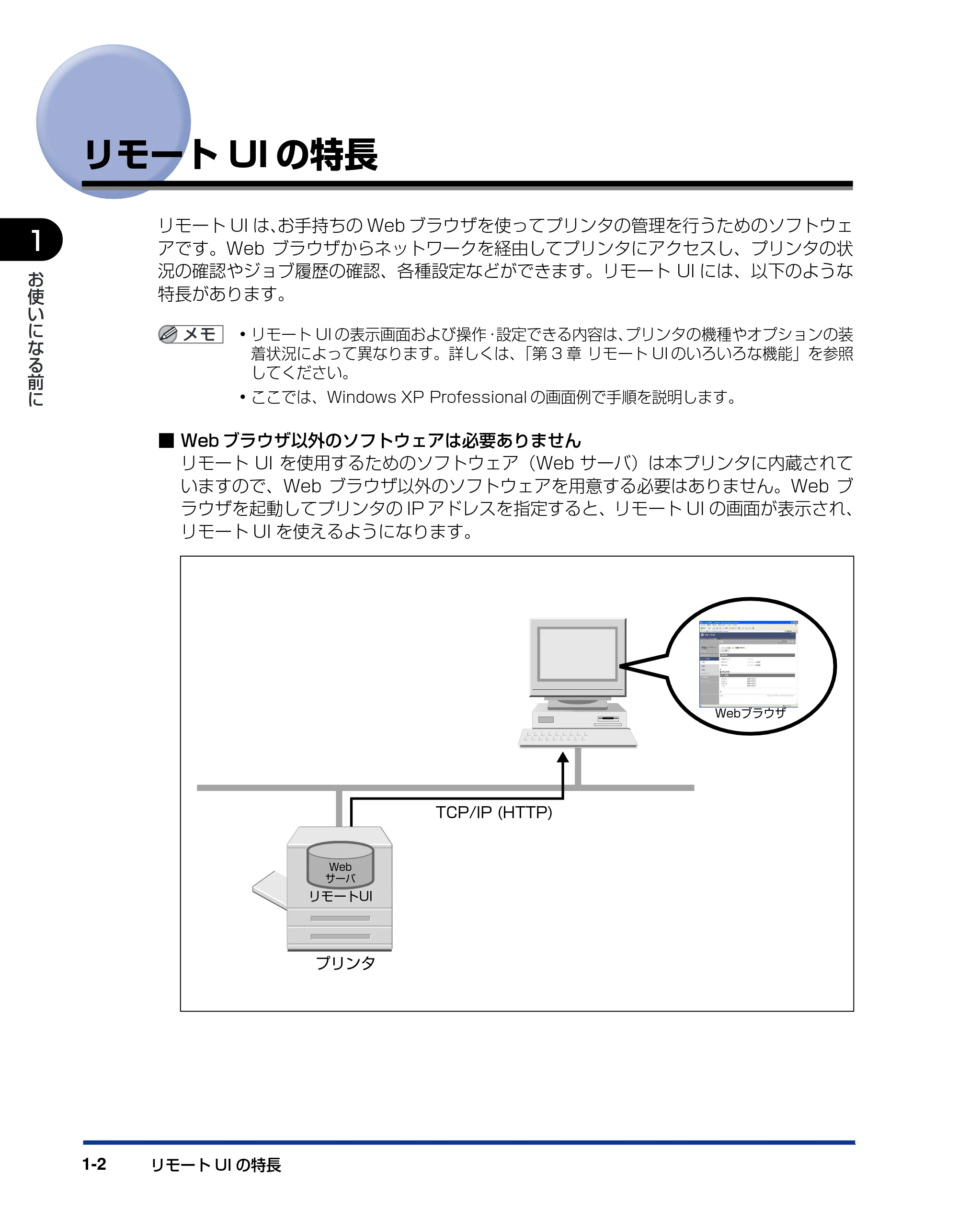 キヤノン LBP5300 リモートUIガイド 2007年7月9日更新 (PDF形式/0.96Mバイト) — リモートUIの特長 — 原本ページ — 9ページ