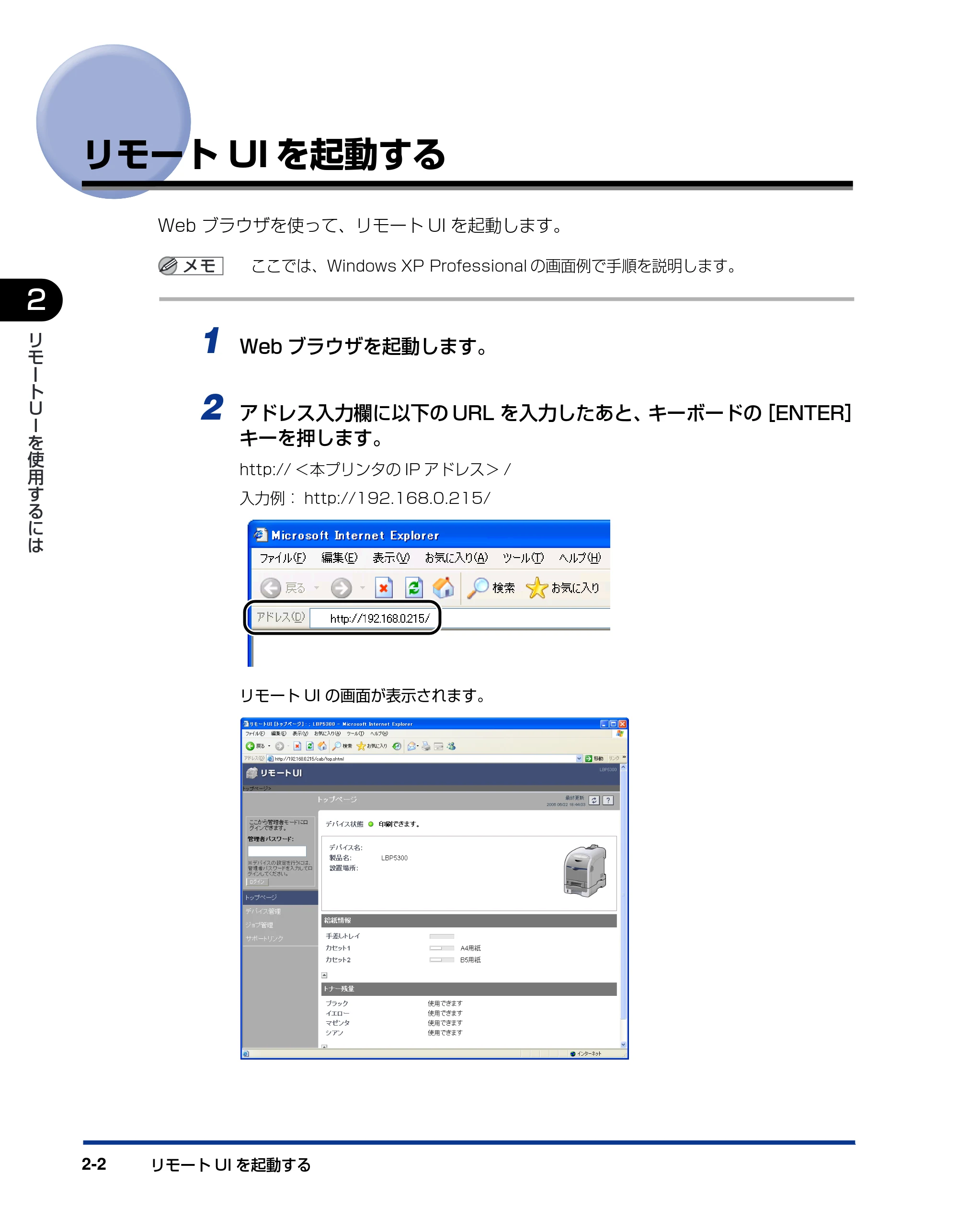 キヤノン LBP5300 リモートUIガイド 2007年7月9日更新 (PDF形式/0.96Mバイト) — リモートUIを起動する — 原本ページ — 13ページ