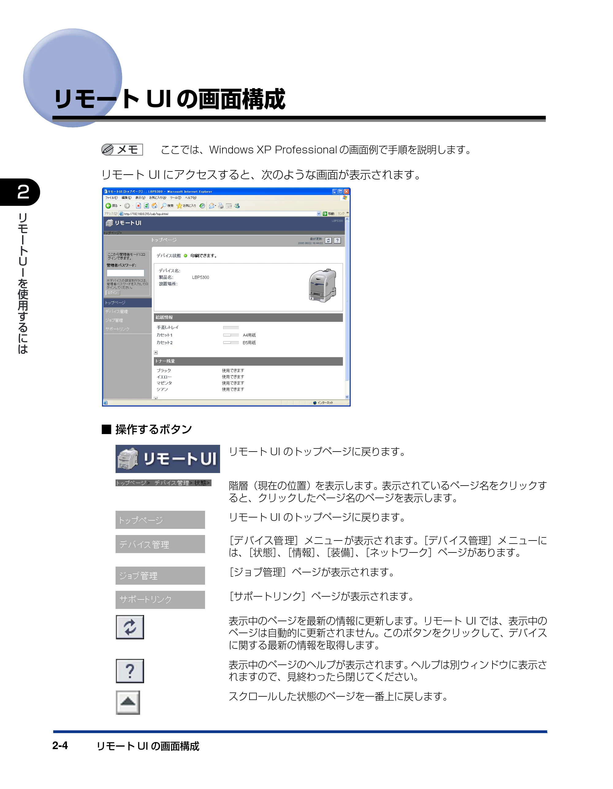 キヤノン LBP5300 リモートUIガイド 2007年7月9日更新 (PDF形式/0.96Mバイト) — リモートUIの画面構成 — 原本ページ — 15ページ