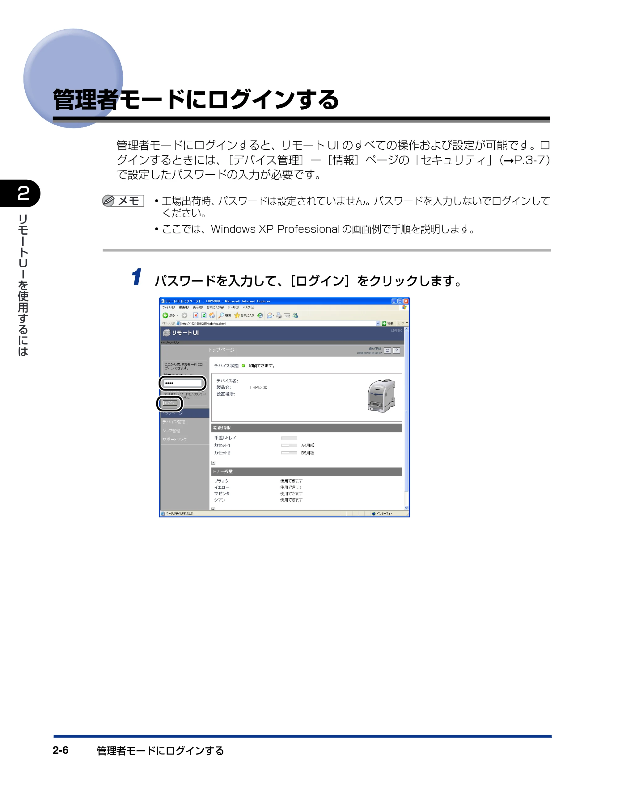 キヤノン LBP5300 リモートUIガイド 2007年7月9日更新 (PDF形式/0.96Mバイト) — 管理者モードにログインする — 原本ページ — 17ページ