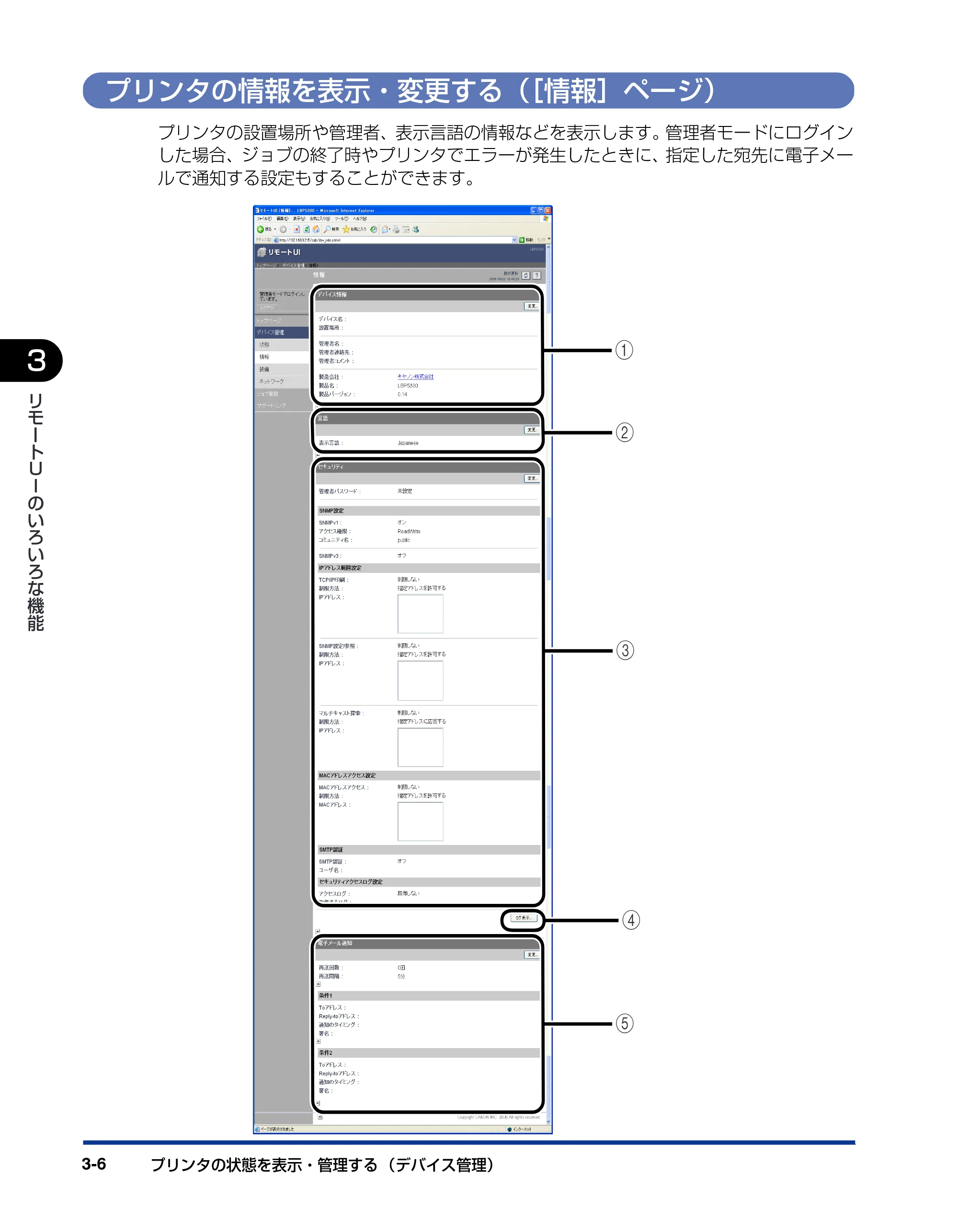 キヤノン LBP5300 リモートUIガイド 2007年7月9日更新 （PDF形式／0.96Mバイト） — プリンタの情報を表示・変更する（［情報］ページ） — 原本ページ — 23ページ