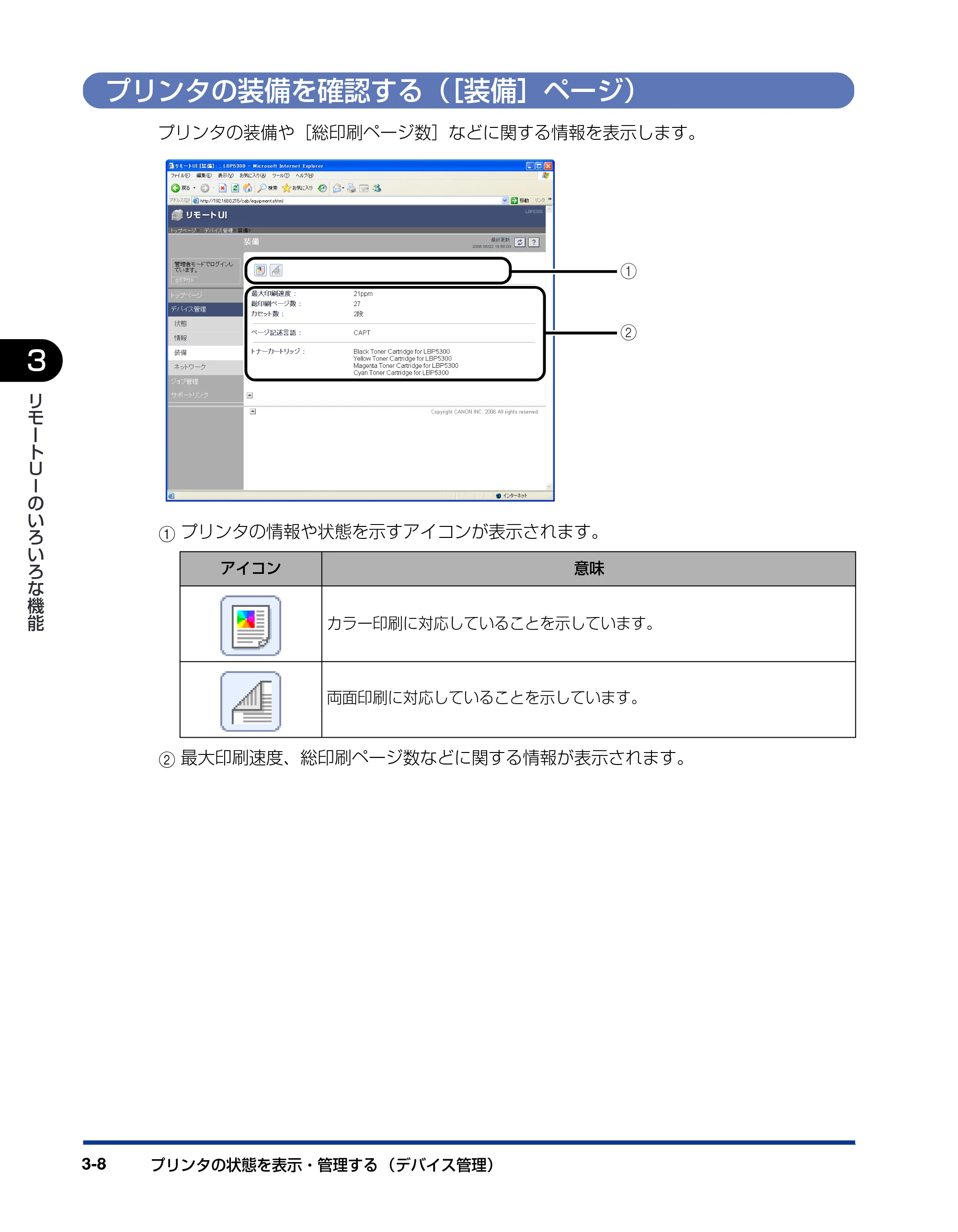 キヤノン LBP5300 リモートUIガイド 2007年7月9日更新 （PDF形式／0.96Mバイト） — プリンタの装備を確認する（［装備］ページ） — 原本ページ — 25ページ