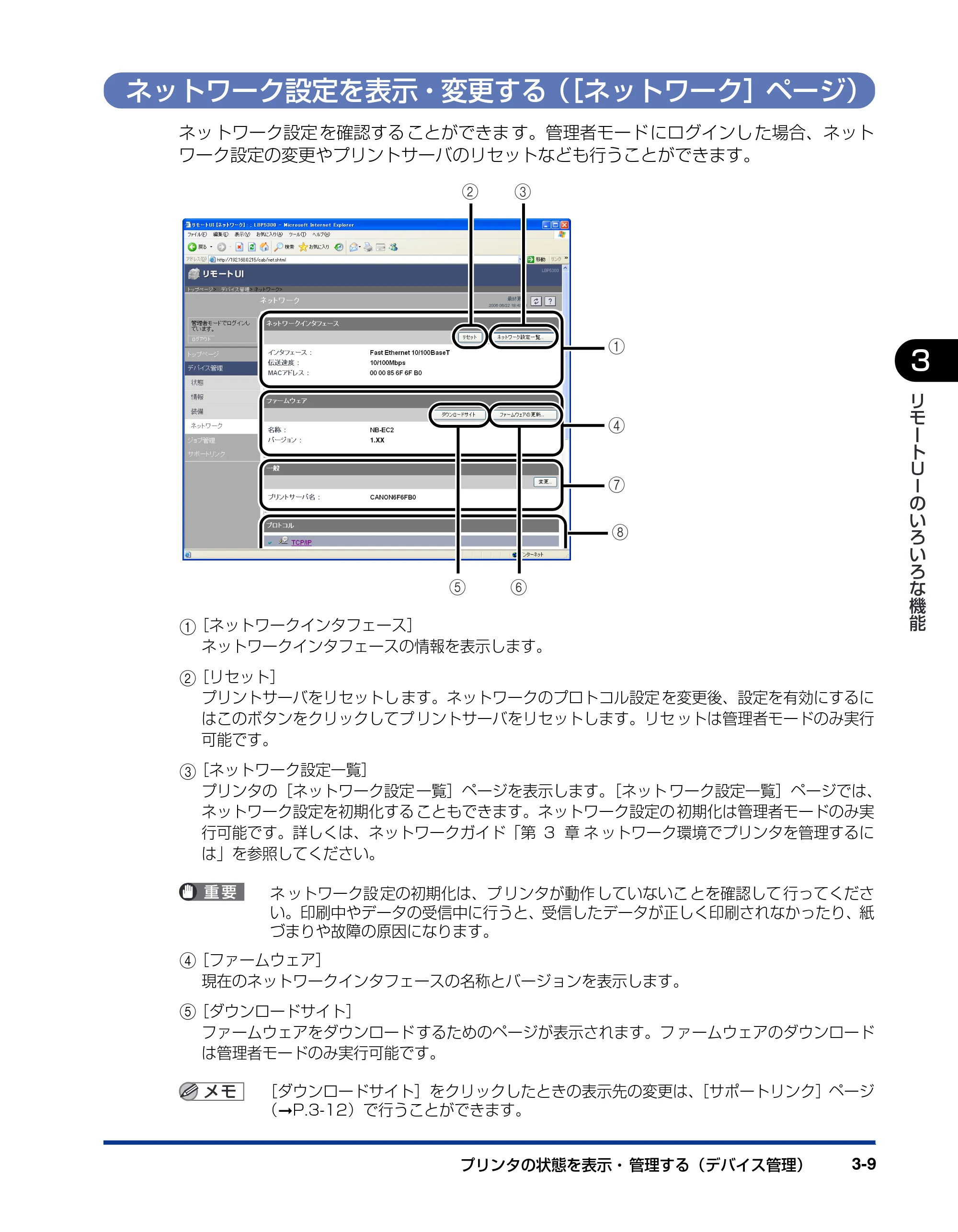 キヤノン LBP5300 リモートUIガイド 2007年7月9日更新 （PDF形式／0.96Mバイト） — ネットワーク設定を表示・変更する（［ネットワーク］ページ） — 原本ページ — 26ページ