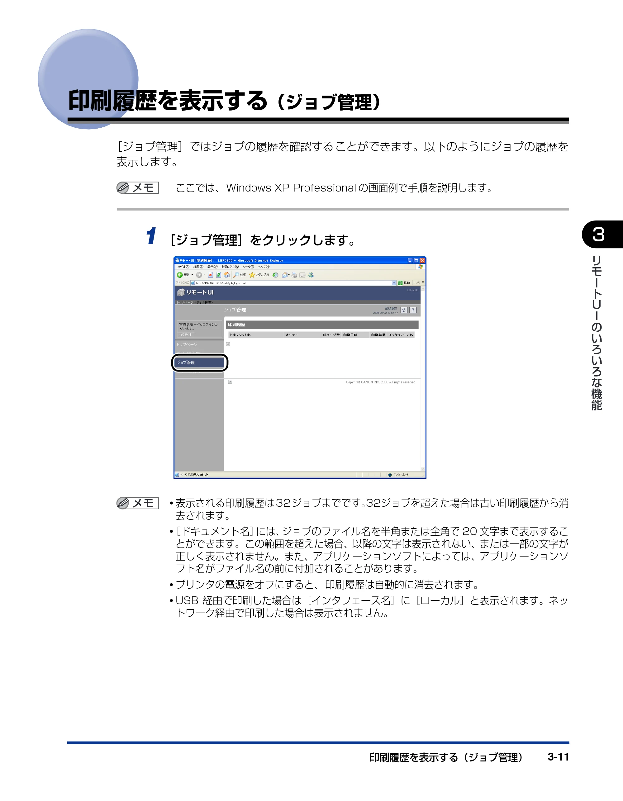 キヤノン LBP5300 リモートUIガイド 2007年7月9日更新 （PDF形式／0.96Mバイト） — 印刷履歴を表示する（ジョブ管理） — 原本ページ — 28ページ